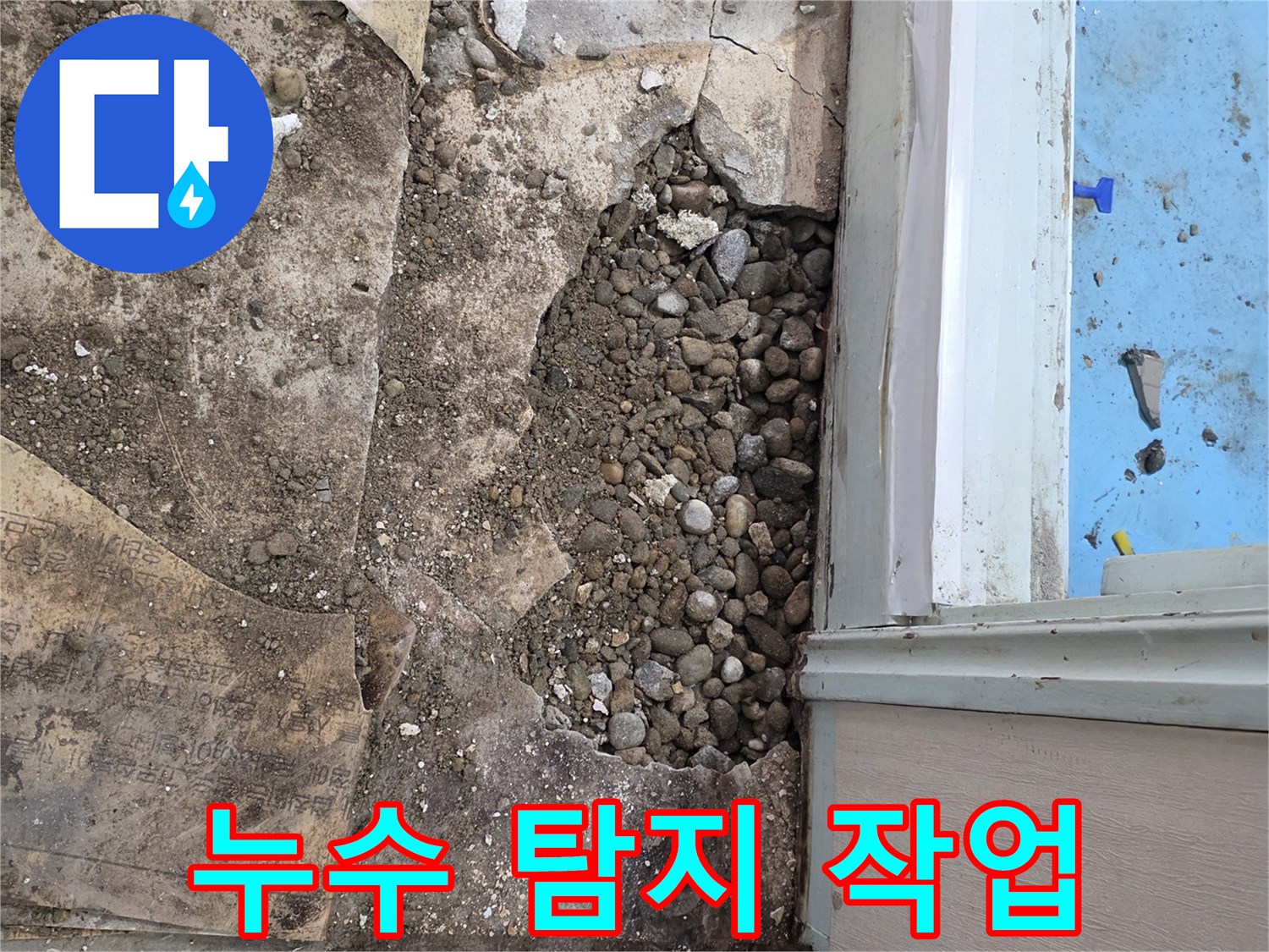 서초구 누수 현장 - 꼼꼼한 누수 탐지 작업