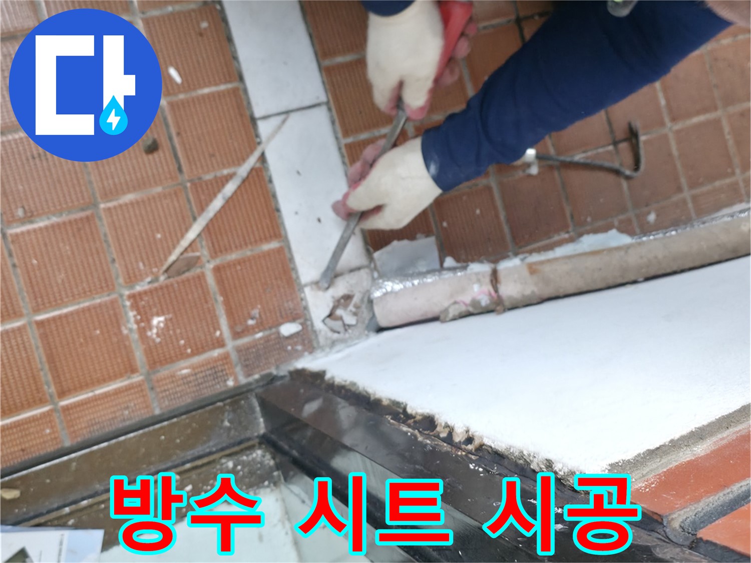 서초구 명달로4길 누수 - 시공 후 확실한 A/S 보장
