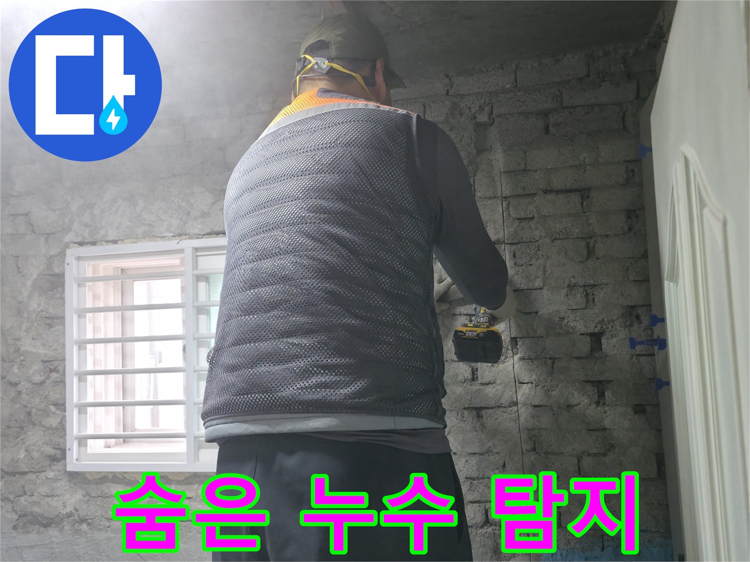 서초구 명달로 누수 - 놓치기 쉬운 숨은 누수까지 완벽하게 탐지합니다.