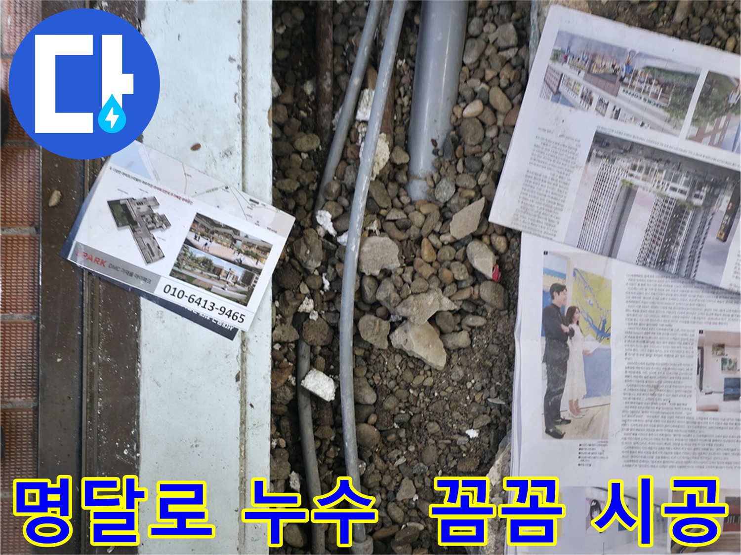 서초2동 누수 - 바닥 누수의 원인이 되는 배관 상태를 꼼꼼하게 확인하는 모습입니다 - 배관 상태 점검은 필수입니다.