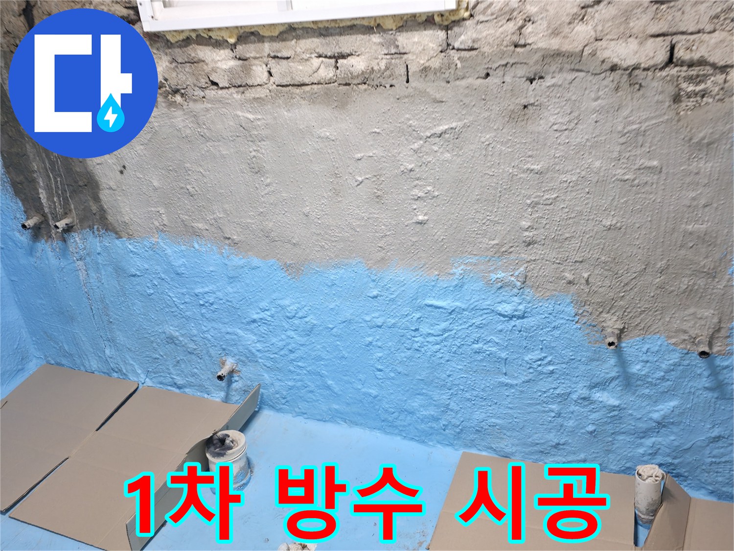 서초구 명달로 주택 지하실 1차 방수 시공 현장 - 습기 차단 시작