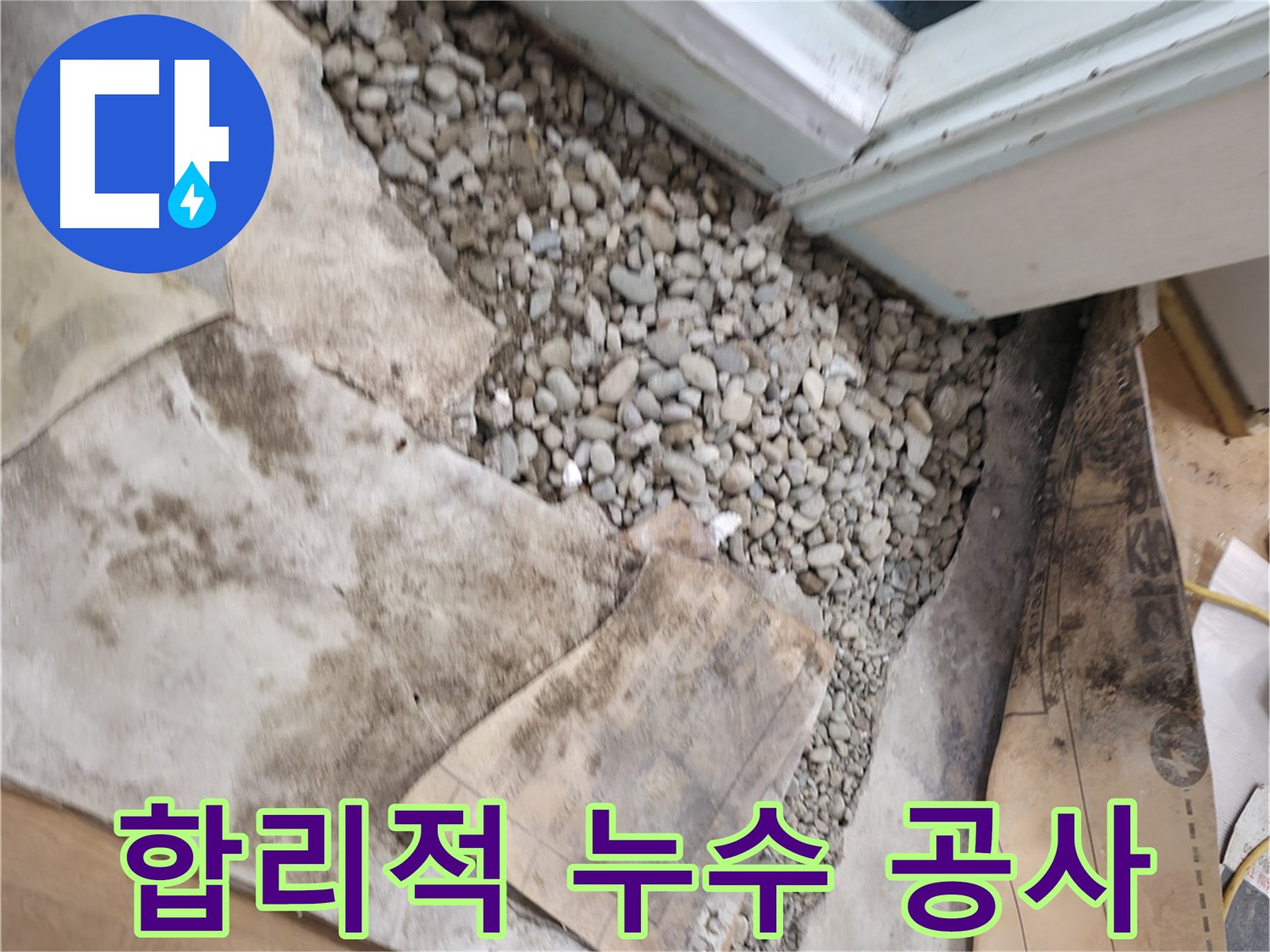 서초구 명달로4길 50 누수 공사 - 합리적인 가격으로 완벽하게 시공해 드립니다!