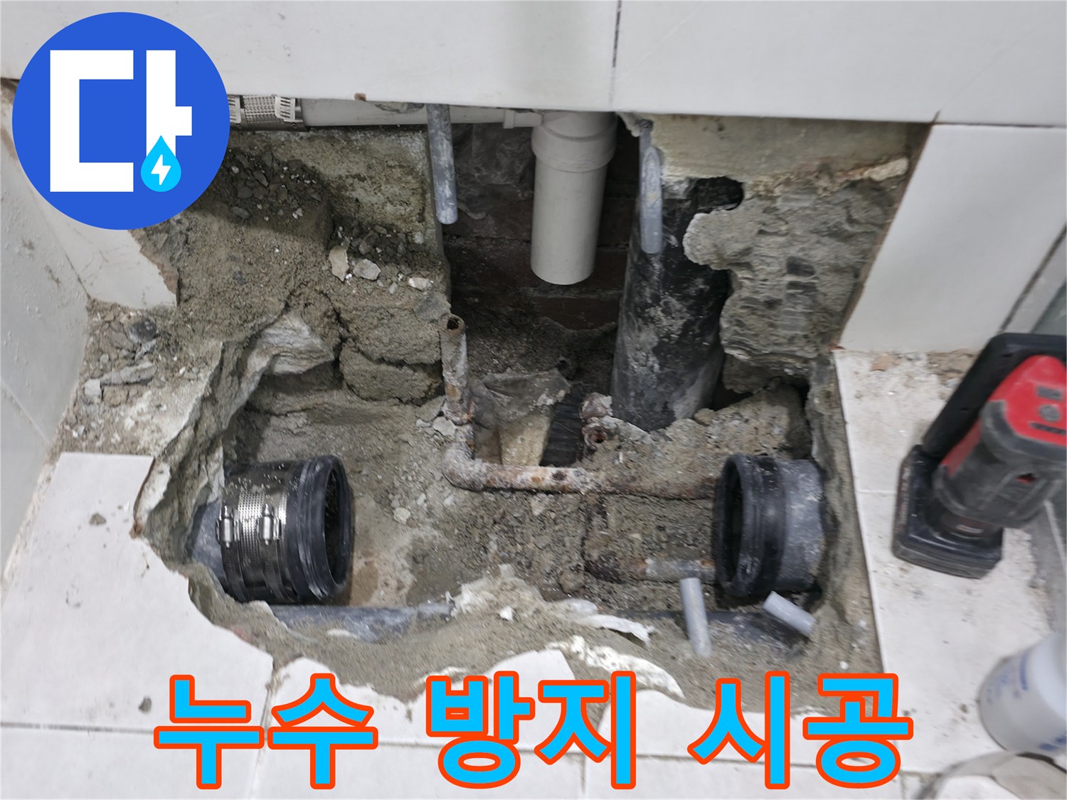 서초구 명달로4길 50 누수 - 누수 방지 시공으로 완벽하게 예방 - 꼼꼼한 시공으로 안심!