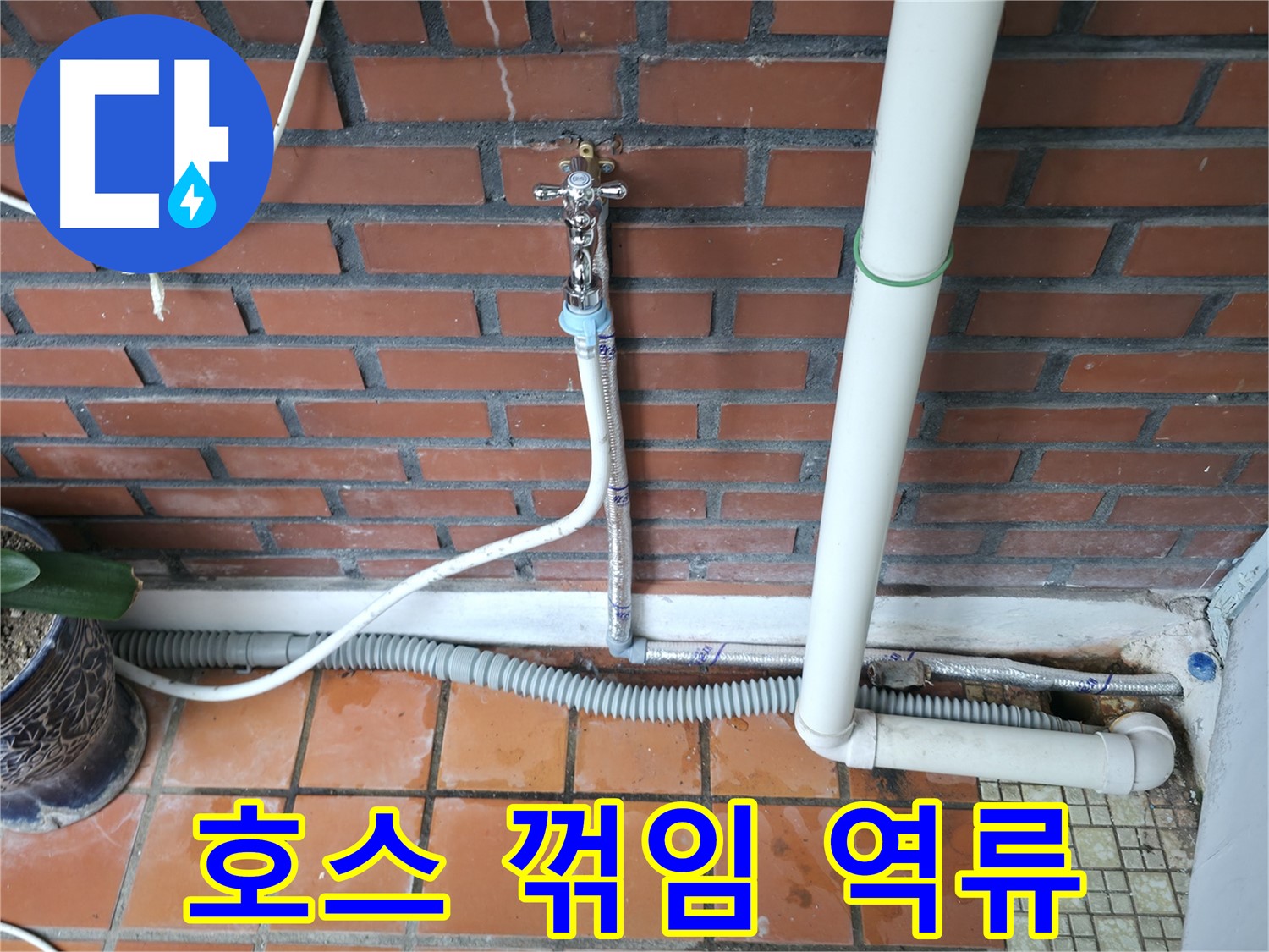 서초구 명달로4길 50 - 배수 호스 꺾임으로 인한 역류 현상 발생 - 호스 위치 조정