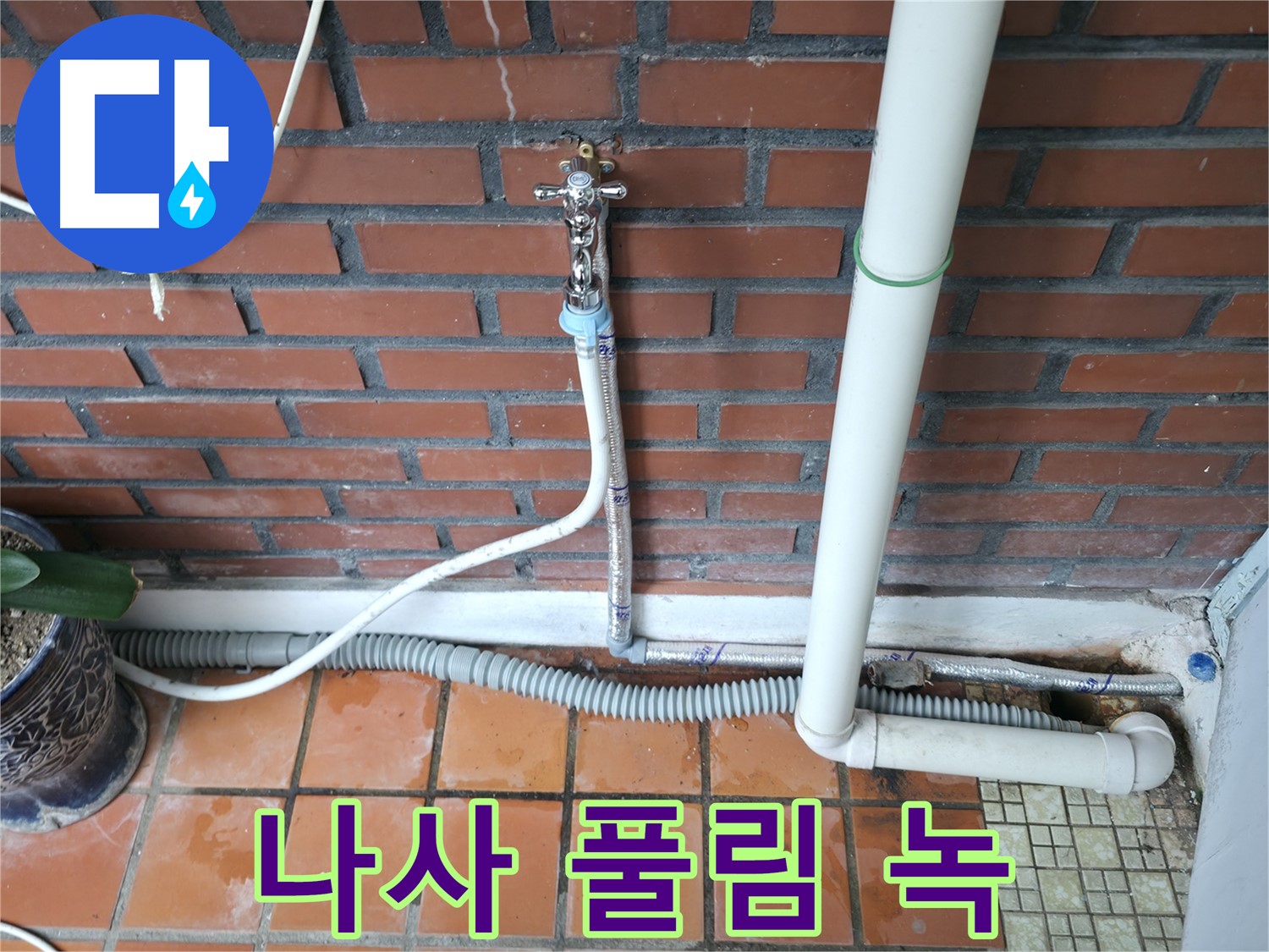 서초구 명달로4길 50 - 배수 호스 나사 풀림 및 녹 발생 - 나사 교체 및 조임
