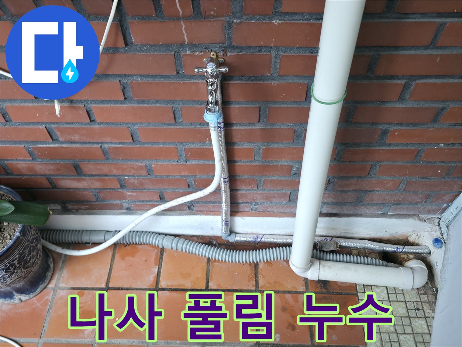서초구 명달로4길 - 급수 호스 연결부 나사 풀림으로 누수 발생 - 나사 조임 작업