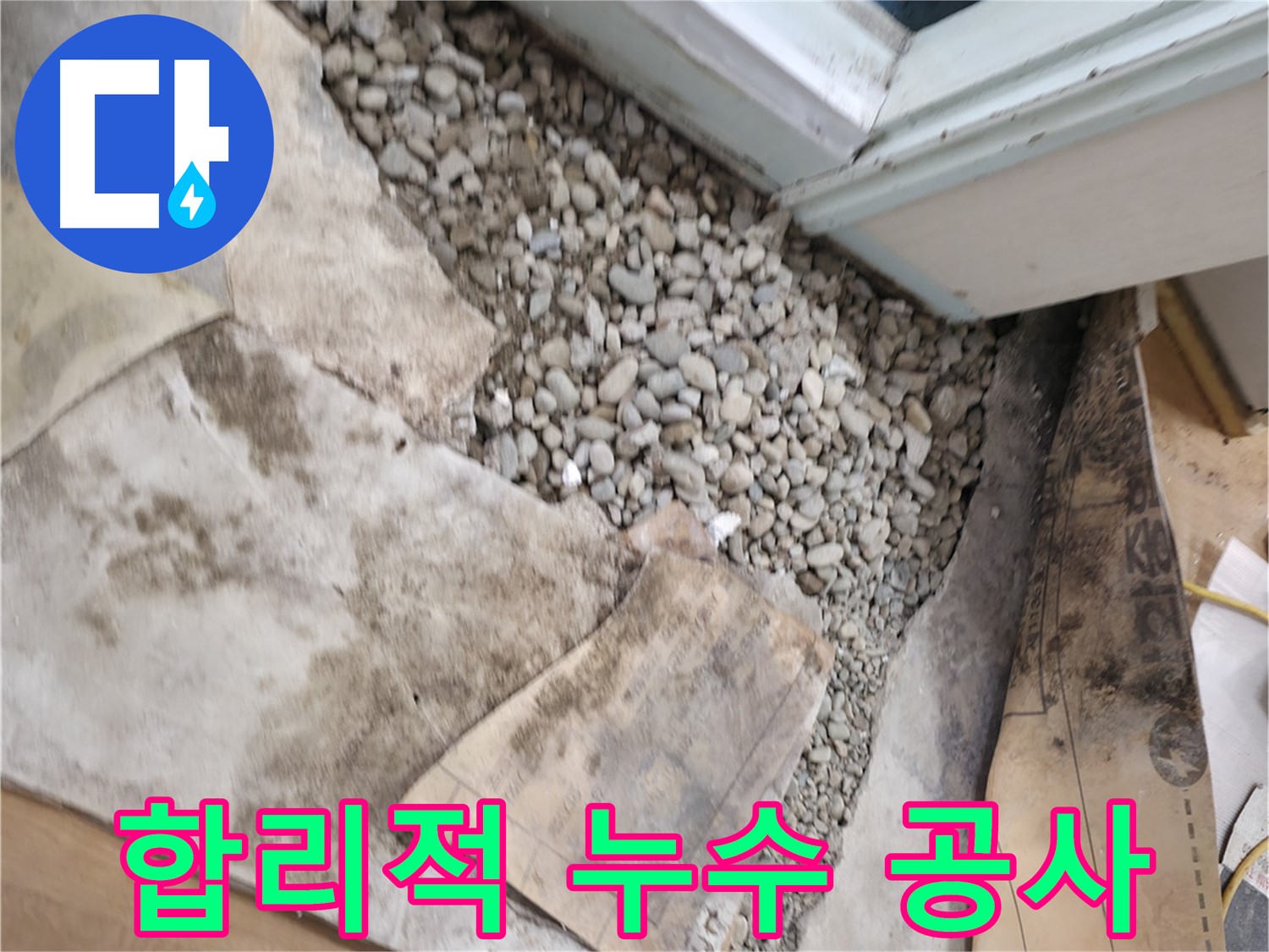 서초구 명달로 누수 - 젖은 자갈은 누수의 위험 신호입니다 - 방치하면 안 돼요