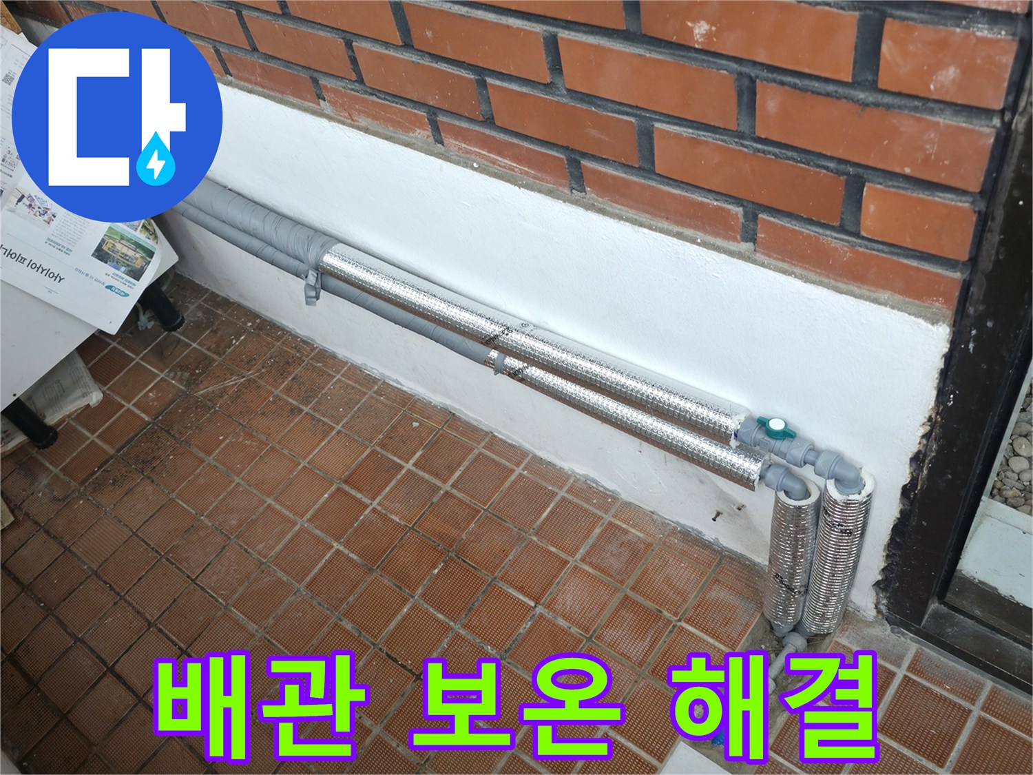 서초구 명달로4길 누수 - 꼼꼼한 배관 보온 시공으로 완벽 해결, 겨울철 안심! 든든하게!