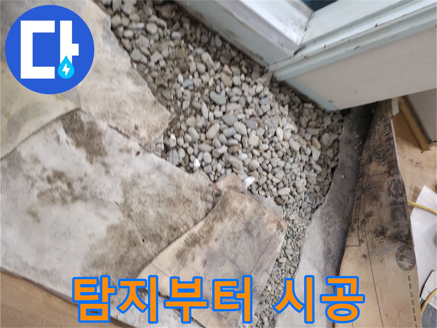 서초구 명달로4길 누수 - 누수 탐지부터 완벽한 시공까지 원스톱으로 해결해 드립니다!