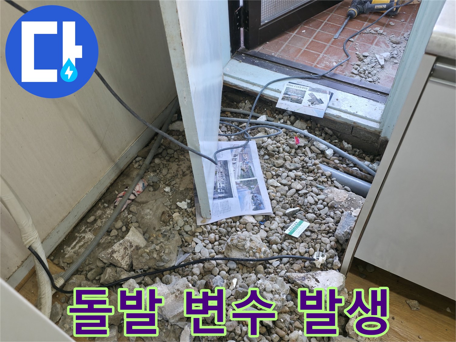 서초구 명달로4길 누수 - 누수와의 싸움 - 예상치 못한 돌발 변수가 발생했습니다.