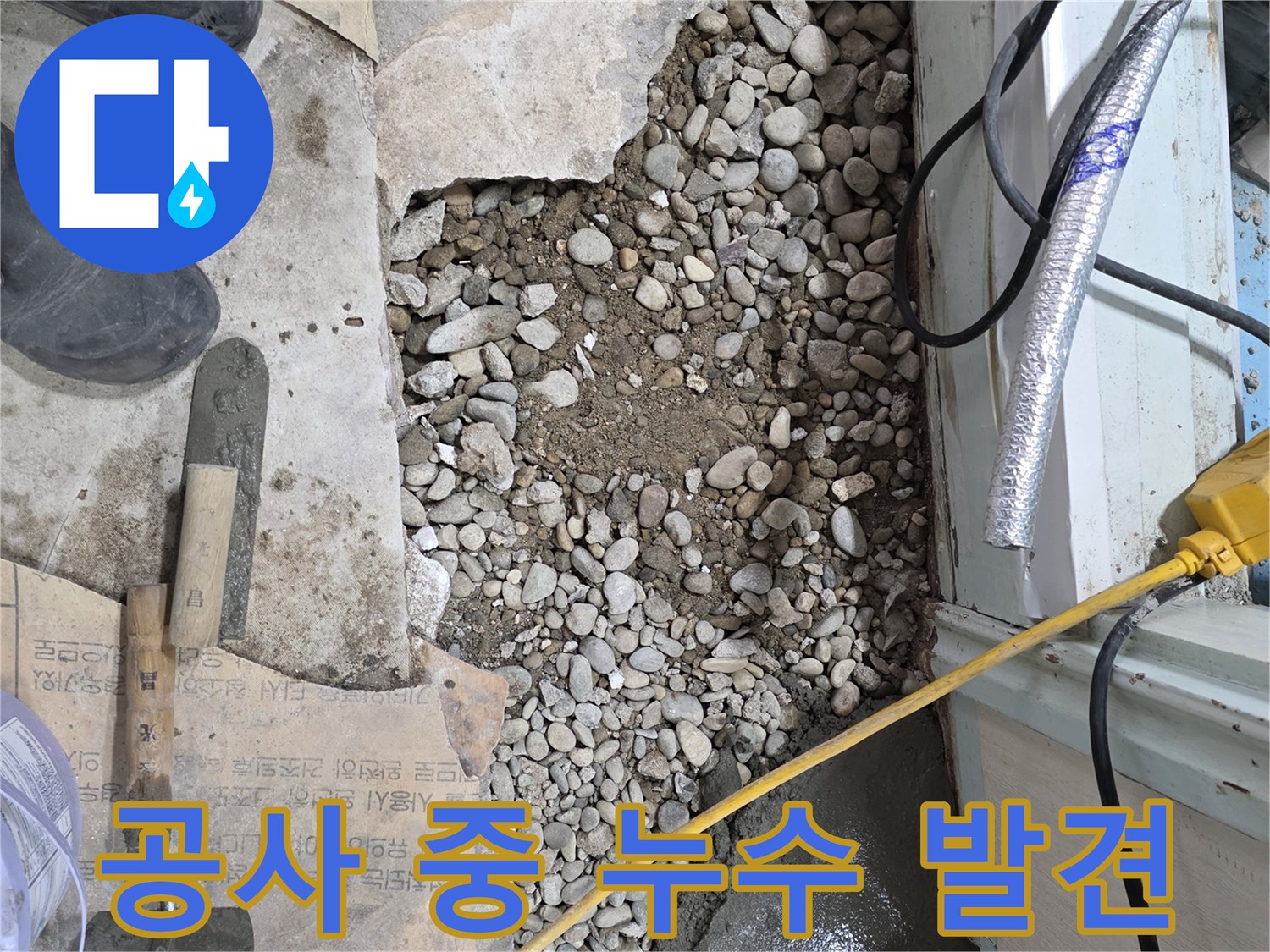 서초구 명달로4길 누수 - 바닥 공사 중 숨겨진 누수 발견!