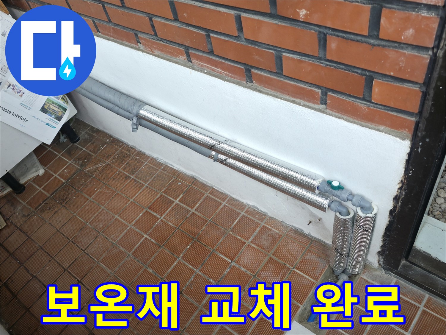 서초구 명달로4길 누수 - 배관 보온재 교체로 누수 완벽 해결!