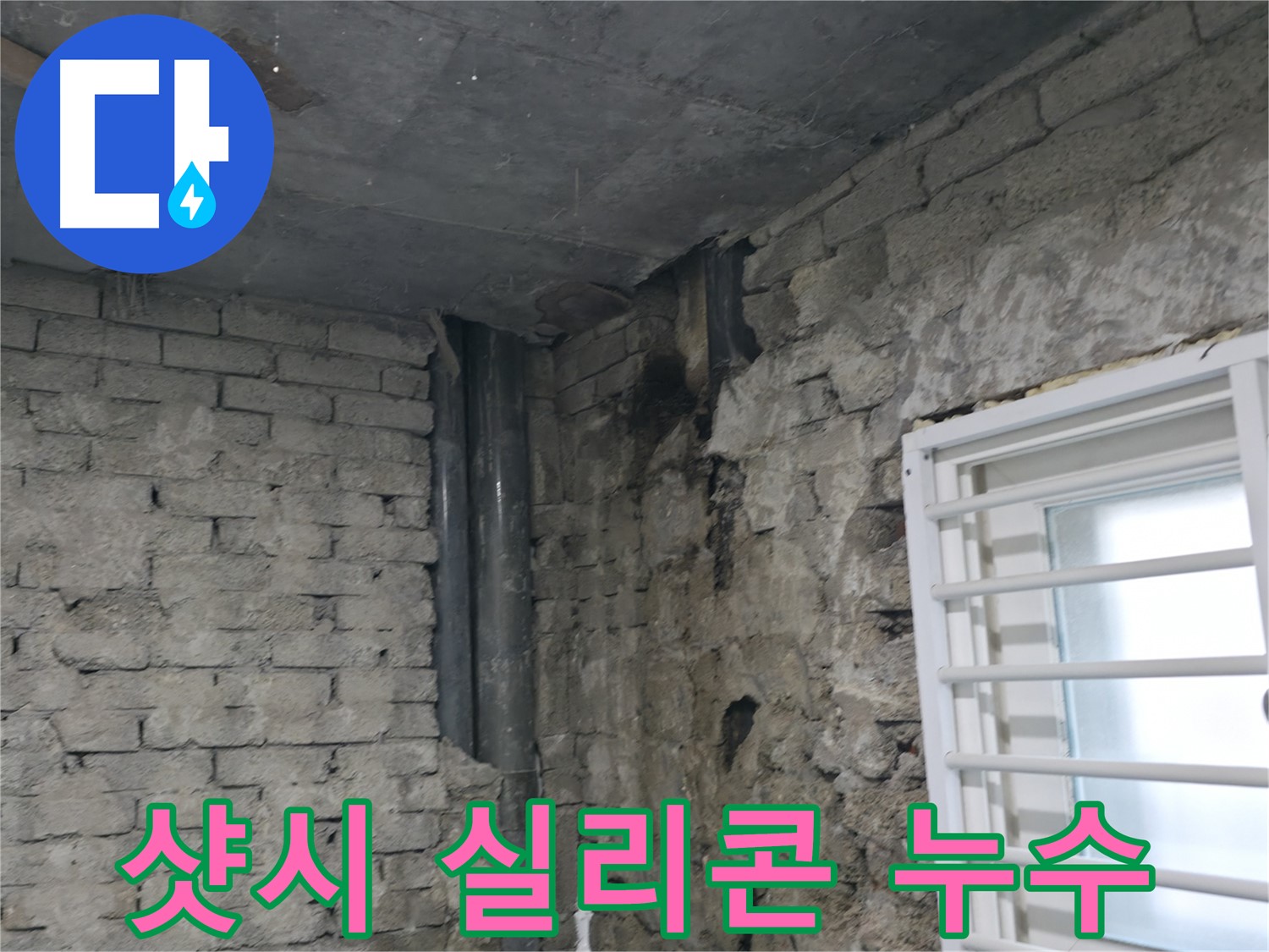서초구 명달로4길 누수 - 베란다 샷시 실리콘이 손상되어 빗물이 스며들고 있습니다 - 실리콘 재시공이 필요합니다.