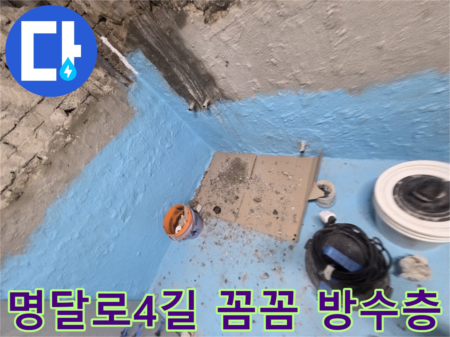 서초구 서초2동 누수 - 2중 방수 시공으로 욕실 누수 문제 해결