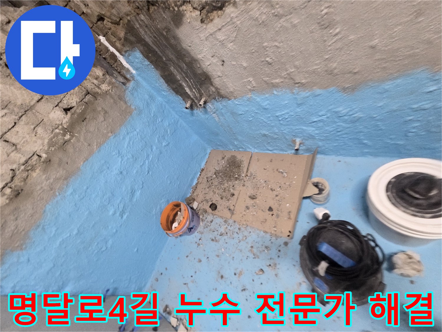 서초구 명달로4길 누수 해결 - 누수 문제? 이제 전문가에게 맡기세요!