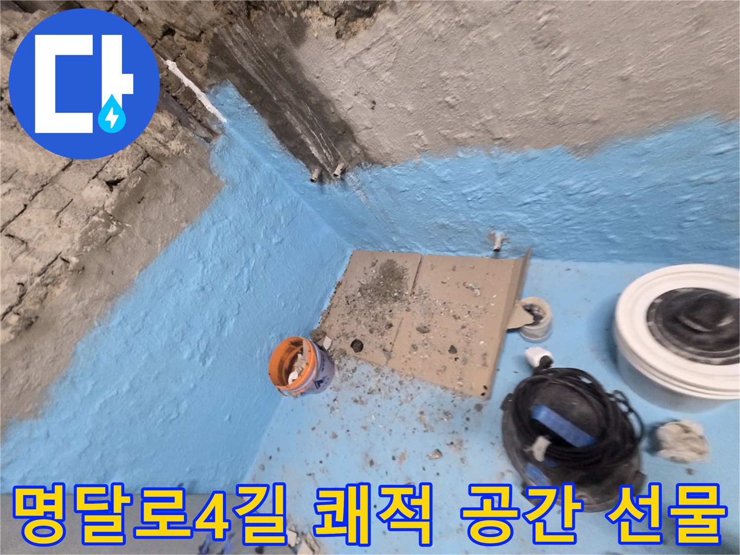 서초구 명달로4길 누수 해결 - 완벽한 방수로 쾌적한 공간을 선물하세요!