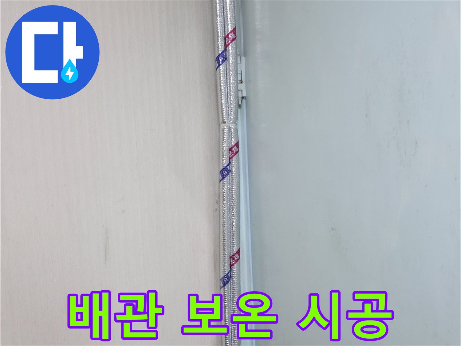 서초구 명달로4길 누수 현장 - 배관 보온 시공으로 결로를 예방하고 누수를 방지합니다.