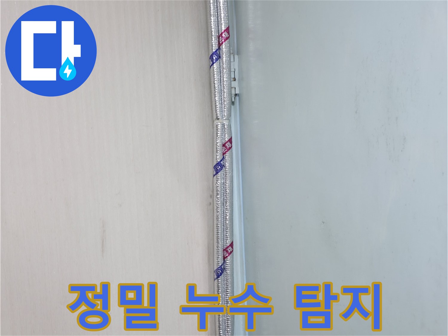 서초2동 누수 - 누수 걱정, 이제 안녕! 쾌적한 공간으로 만들어 드립니다!