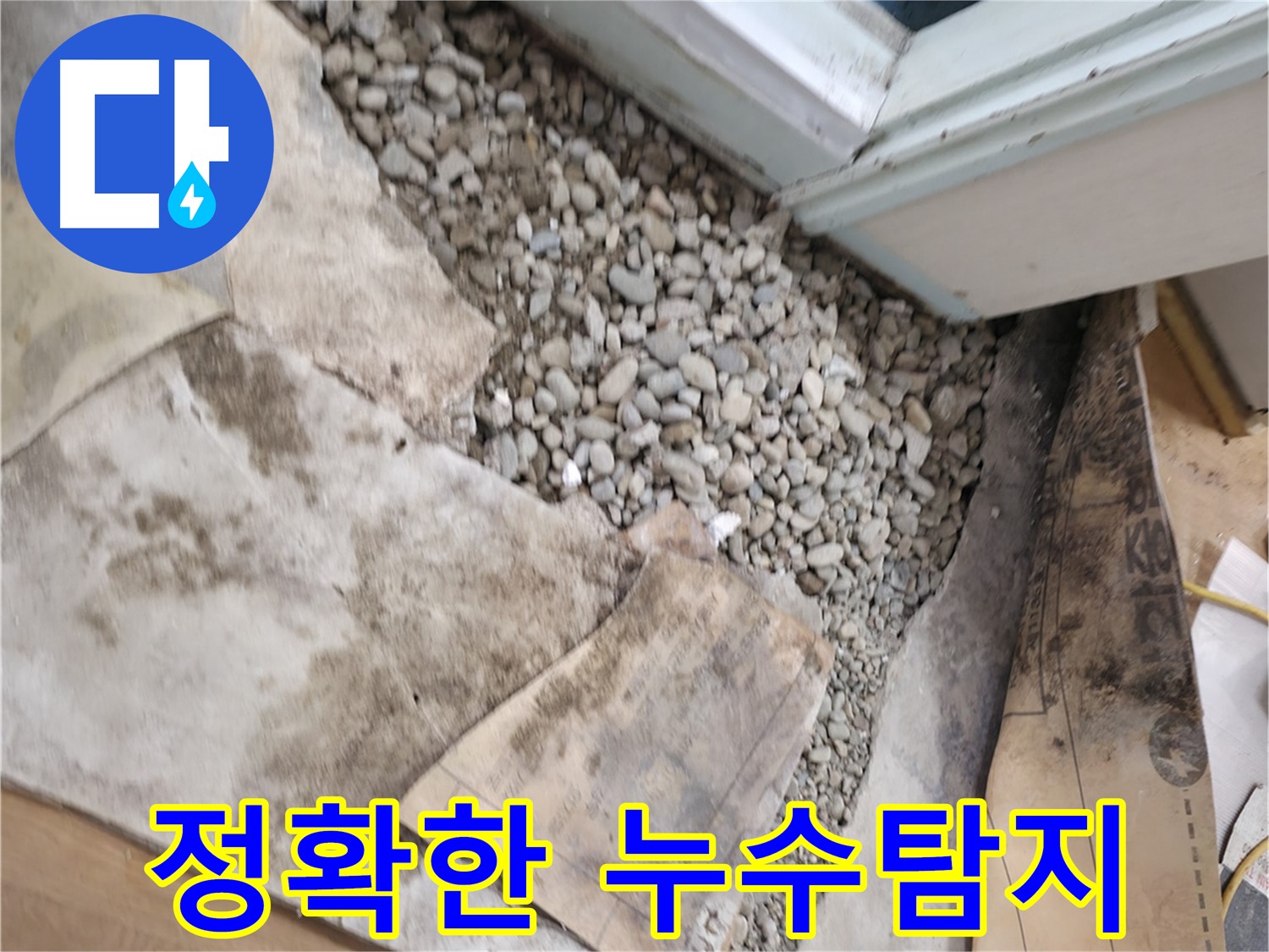 서초구 서초2동 누수 - 꼼꼼하게 찾아낸 숨겨진 누수의 흔적 - 작은 부분도 놓치지 않습니다