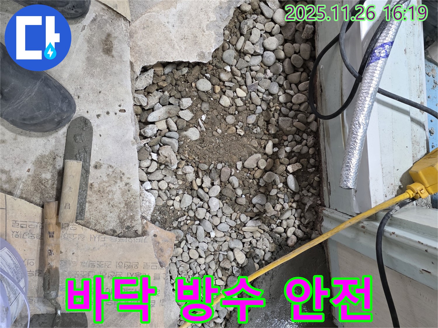 서초구 명달로4길 바닥 누수 - 완벽한 방수 시공으로 쾌적하고 안전한 공간으로!