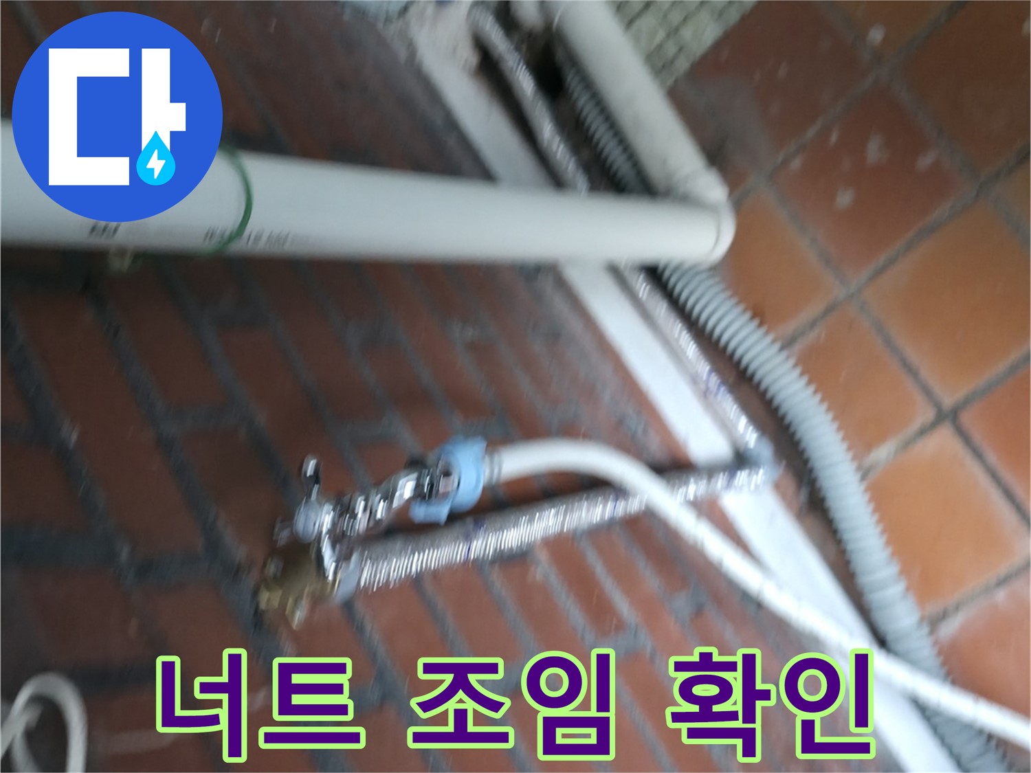 서초구 명달로4길 세탁기 누수 - 급수 호스 연결 너트 조임 상태 꼼꼼 확인