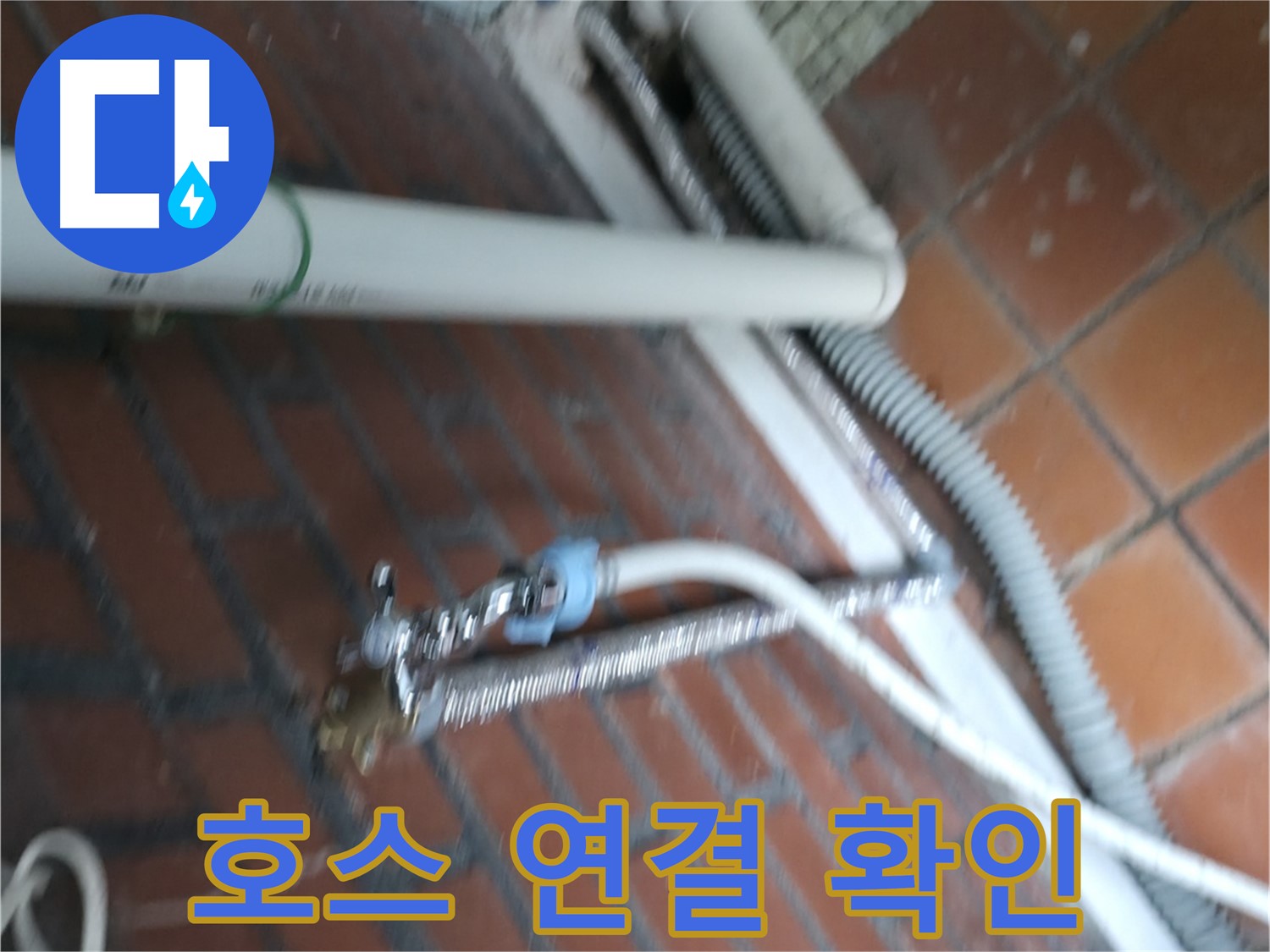 서초구 서초동 세탁기 누수 - 오래된 급수 호스에서 물이 조금씩 새고 있어요.