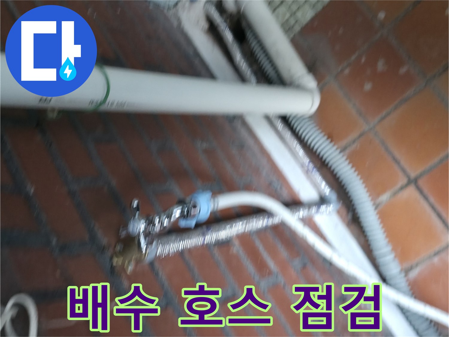 서초구 서초동 세탁기 누수 - 세탁기 수평이 안 맞아 덜덜 떨면서 물까지 새는 상황!