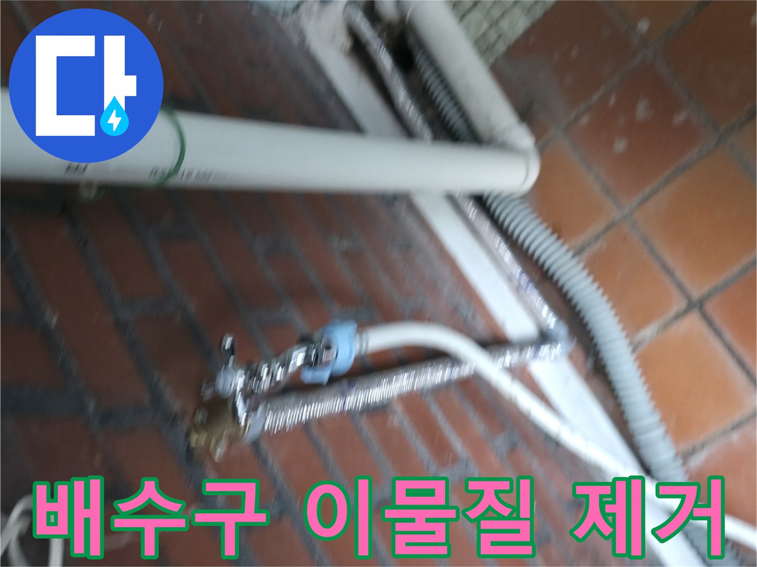 서초구 명달로4길 세탁기 누수 - 배수구 이물질 제거 및 청소