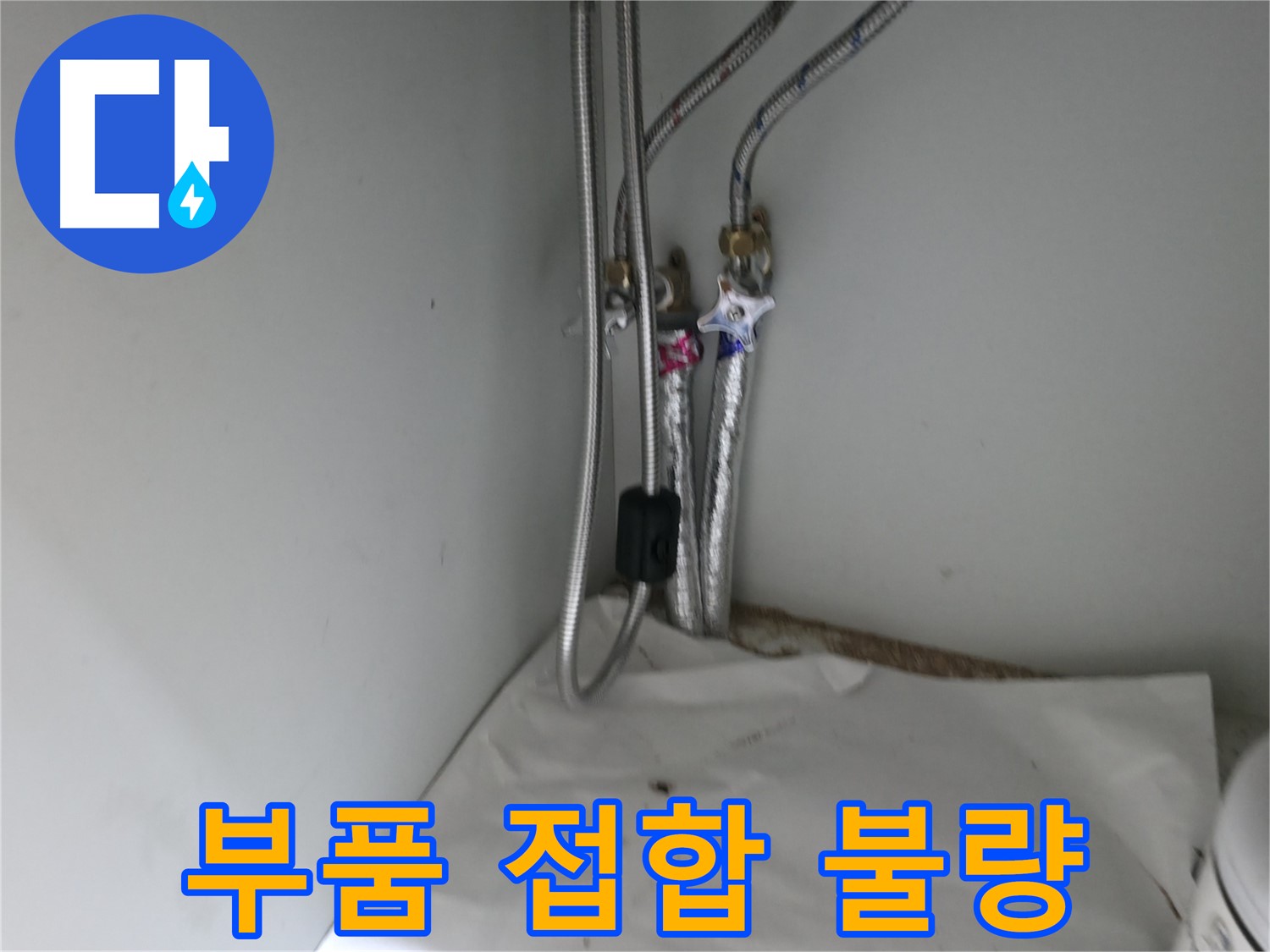 서초구 명달로4길 수도 부품 접합 불량 - 신속하게 교체 작업