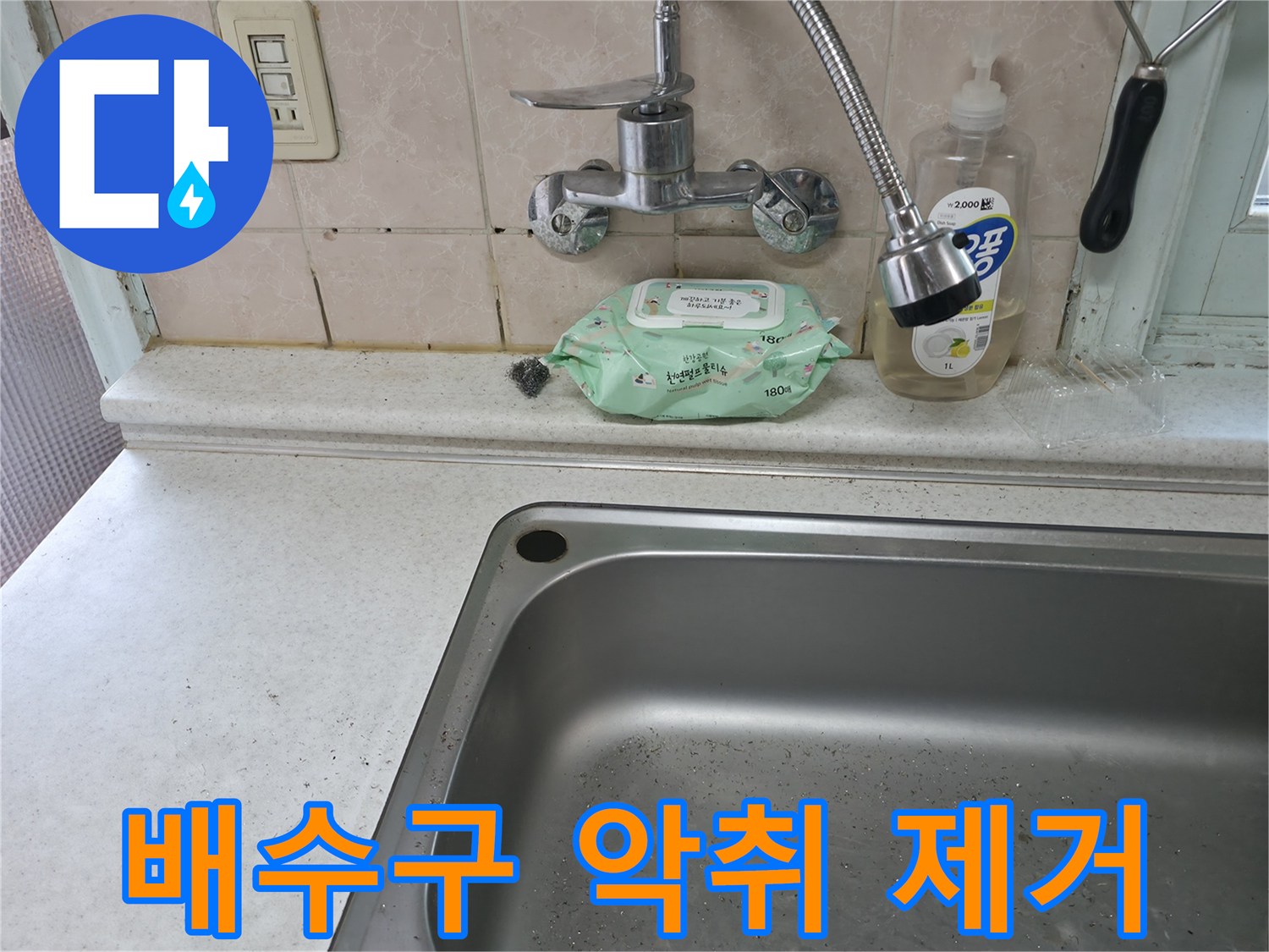 서초구 명달로4길 싱크대 배수구 악취 - 서초3동 악취 제거