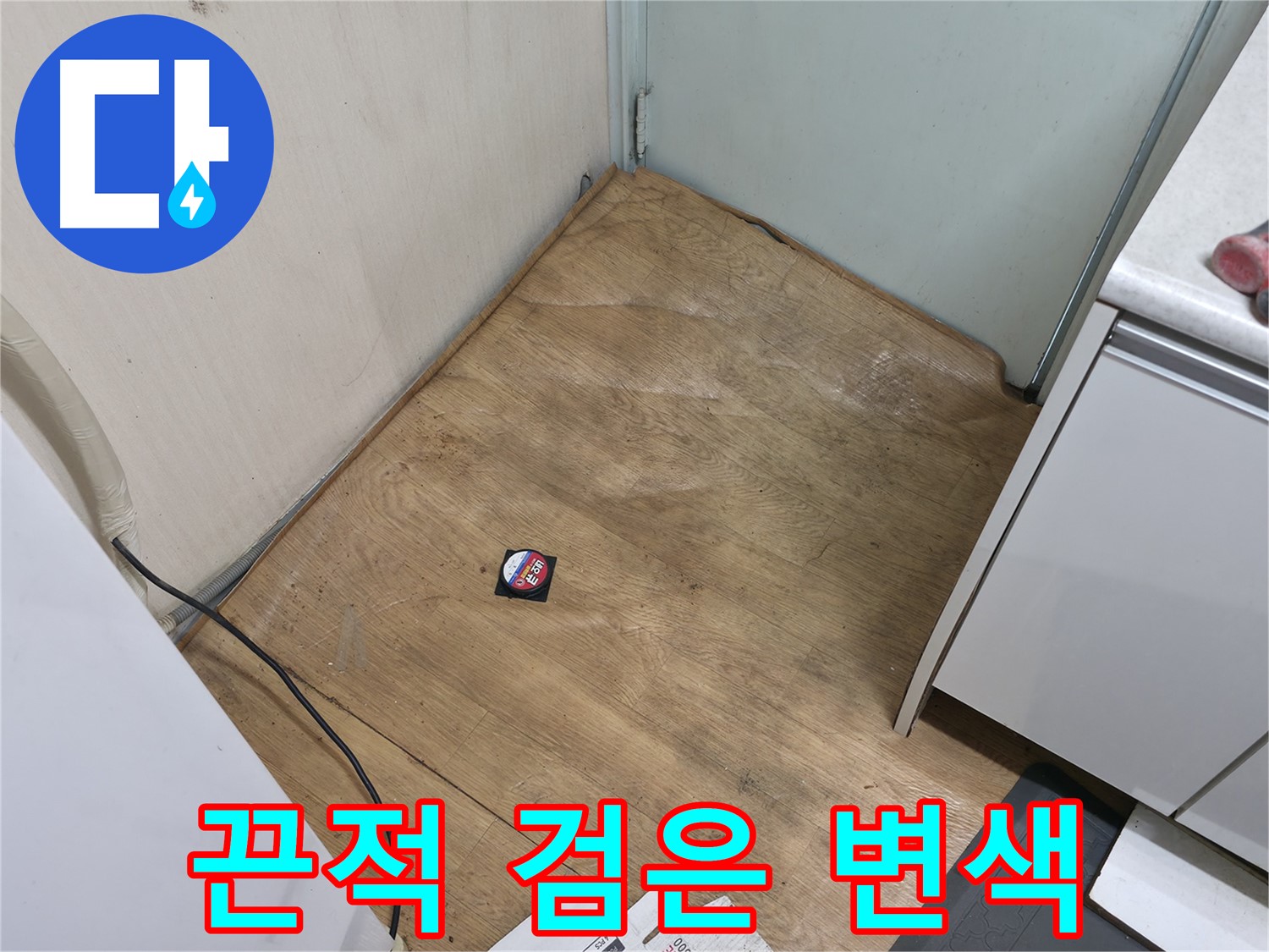 서초구 방배2동 누수 - 끈적거리고 검게 변색된 장판은 누수 신호일 수 있습니다 - 전문가의 진단이 필요해요.