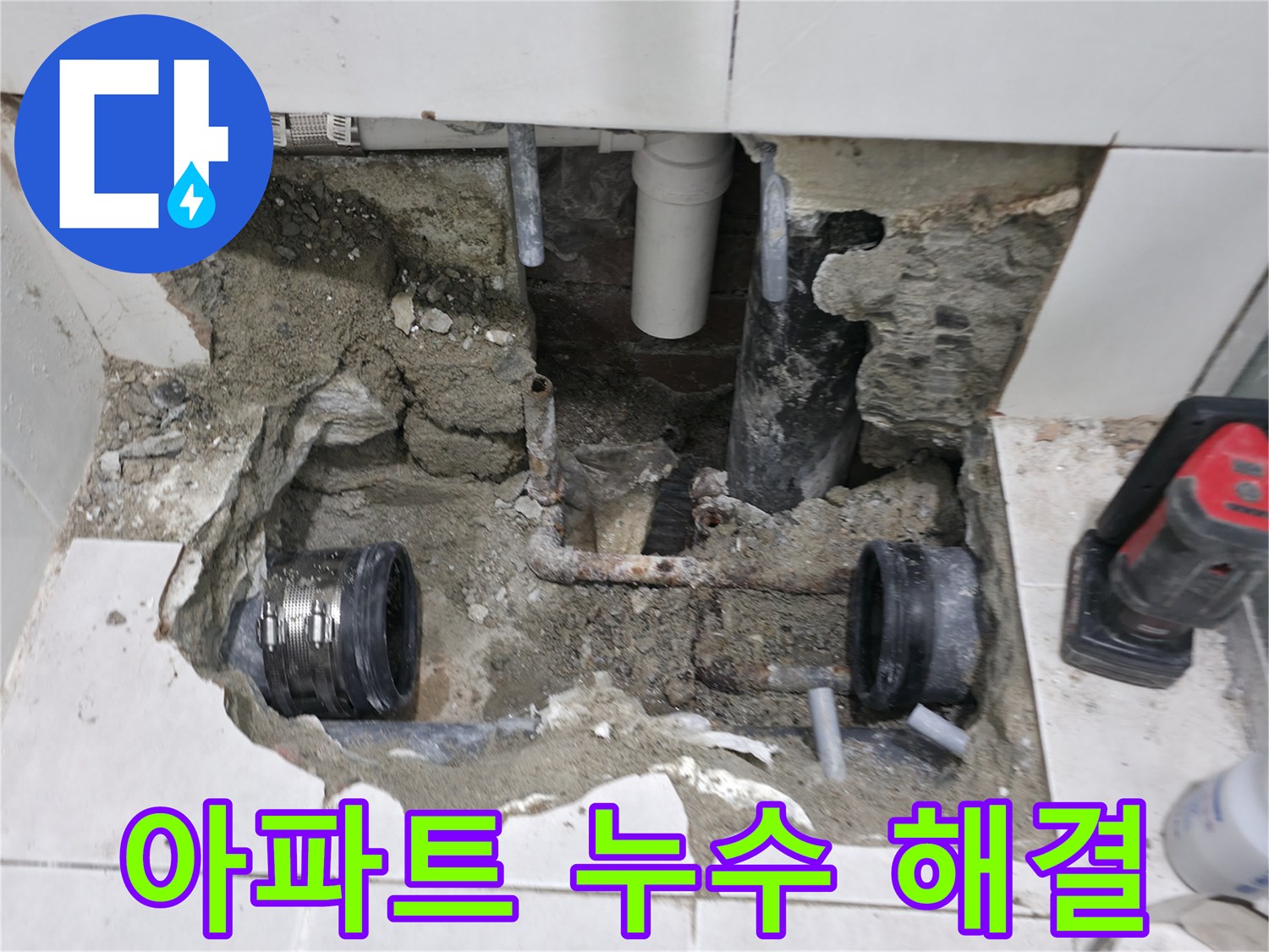 서초구 방배2동 누수 현장 - 아파트 누수를 전문 기술로 완벽하게 해결합니다 - 층간 누수도 문제없어요.