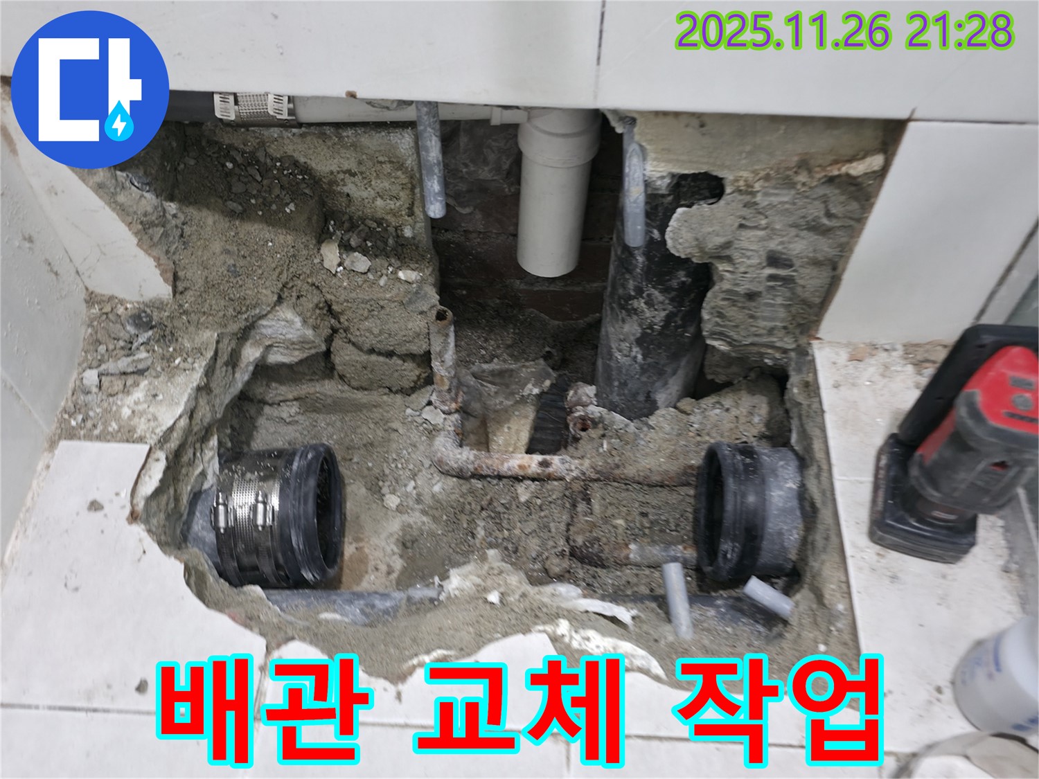 서초구 방배2동 누수 현장 - 오래된 배관을 교체하는 작업 현장입니다 - 안전을 최우선으로 작업합니다.