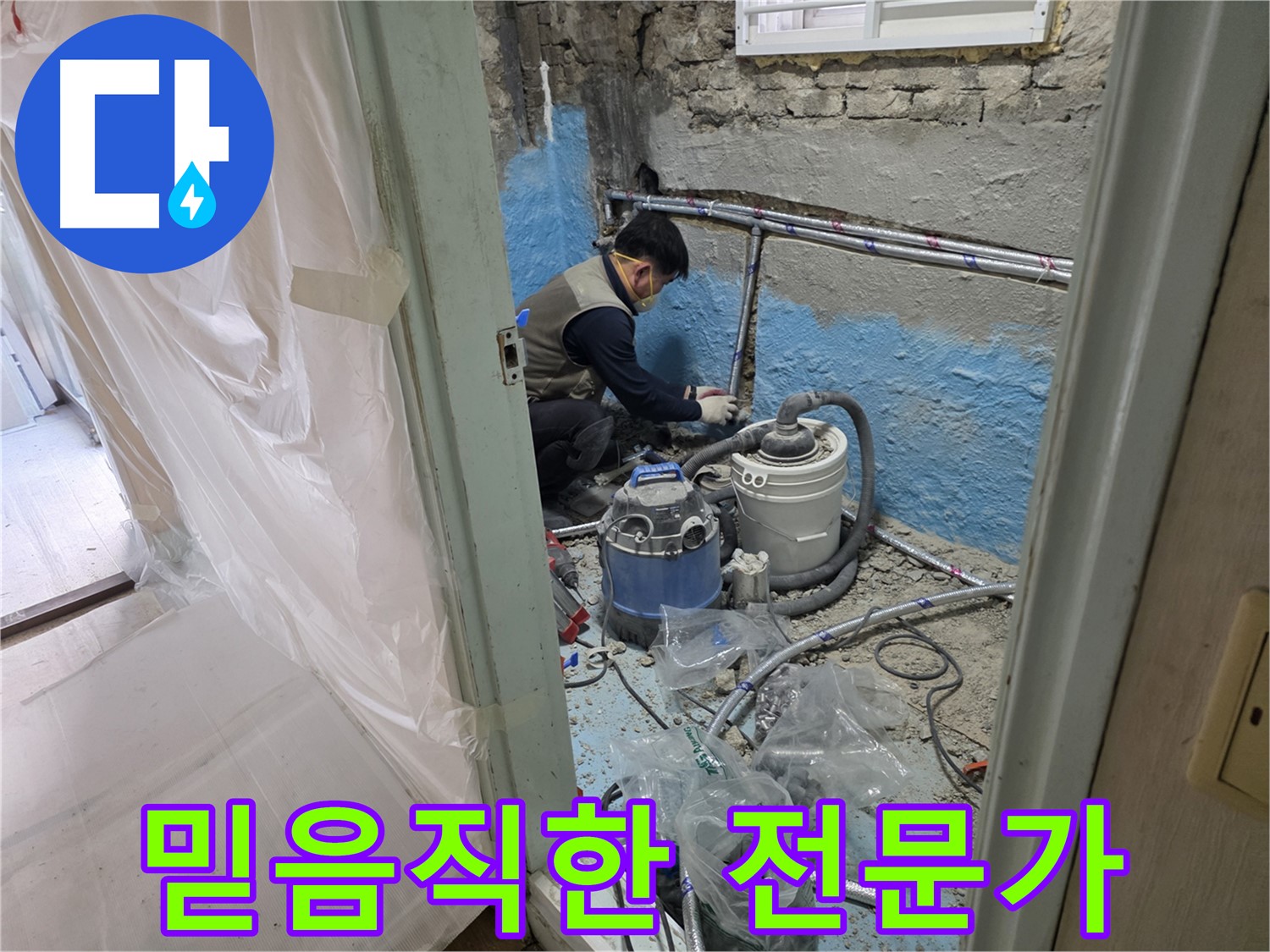 서초구 방배2동 명달로4길 누수 현장 - 믿을 수 있는 누수 전문 업체 전문가의 든든한 모습