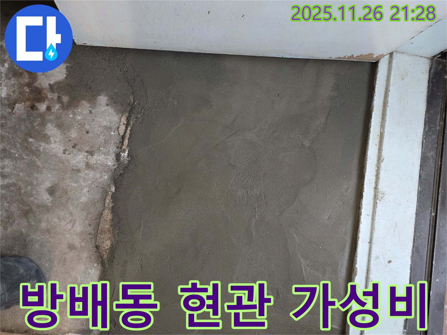 서초구 방배4동 명달로4길 현관 누수 - 미장으로 가성비 최고 - 합리적인 선택하세요