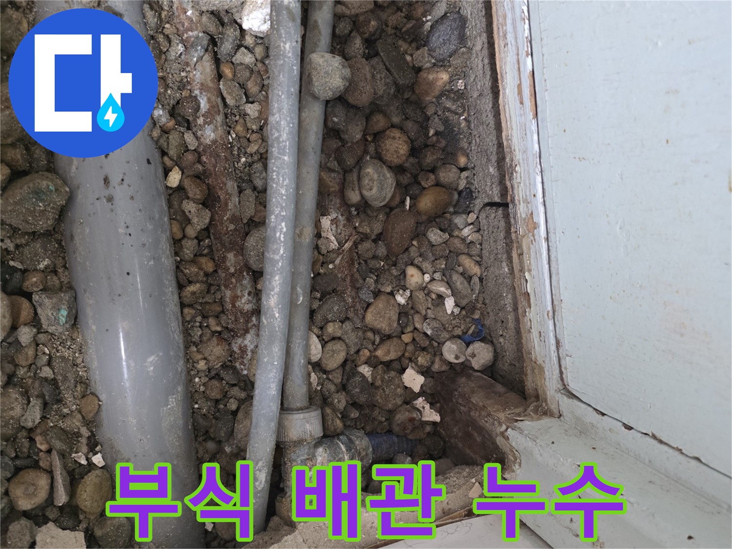 서초구 방배동 건물 누수 현장 - 부식된 배관에서 누수가 발생하여 교체 작업을 진행했습니다 - 누수 원인