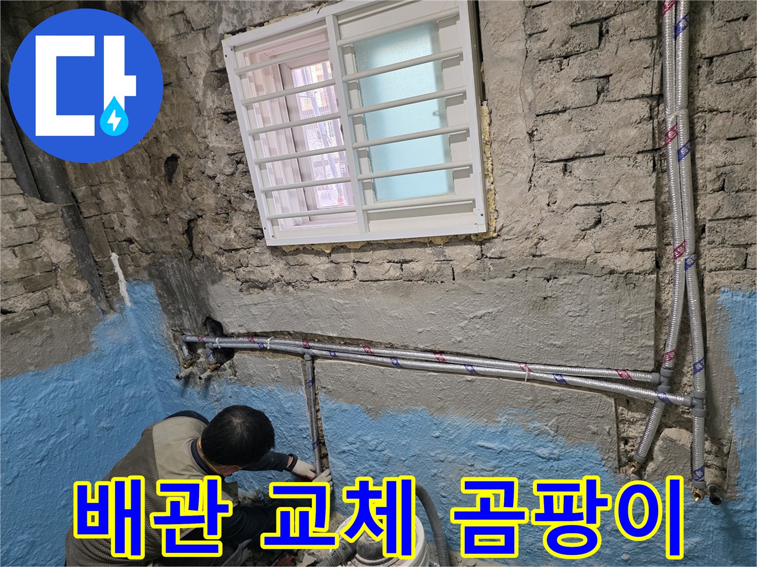 서초구 방배동 - 노후 배관 교체로 곰팡이 걱정 없이 쾌적하게!