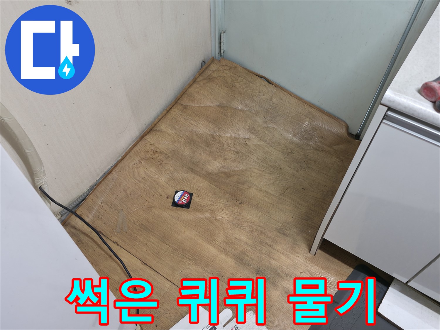 서초구 방배동 누수 - 썩은 장판, 퀴퀴한 냄새, 물기는 누수 가능성 매우 높음 - 즉시 점검!