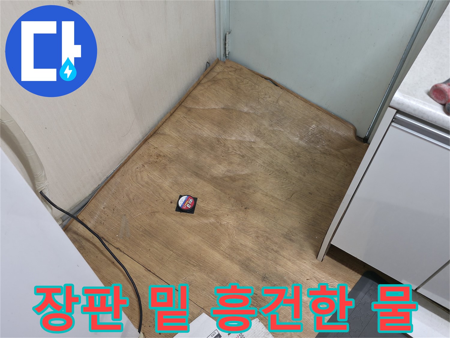 서초구 방배동 누수 - 장판 밑에 물이 흥건하다면 누수 상황이 심각합니다 - 즉시 전문가에게 연락하세요.