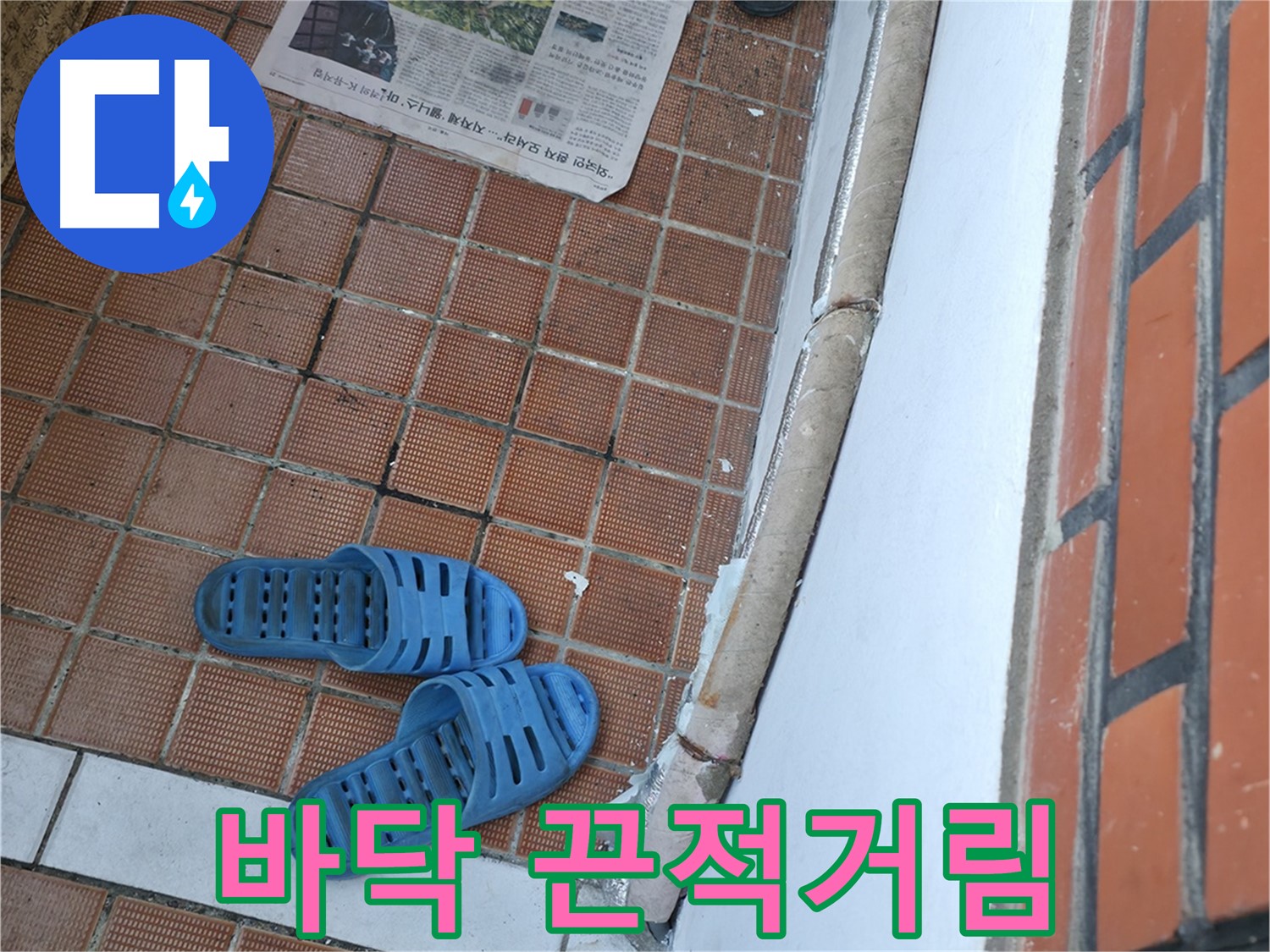 서초구 방배동 누수 - 현관 바닥 물맺힘과 끈적거림은 곰팡이 번식 시작을 의심해야 합니다