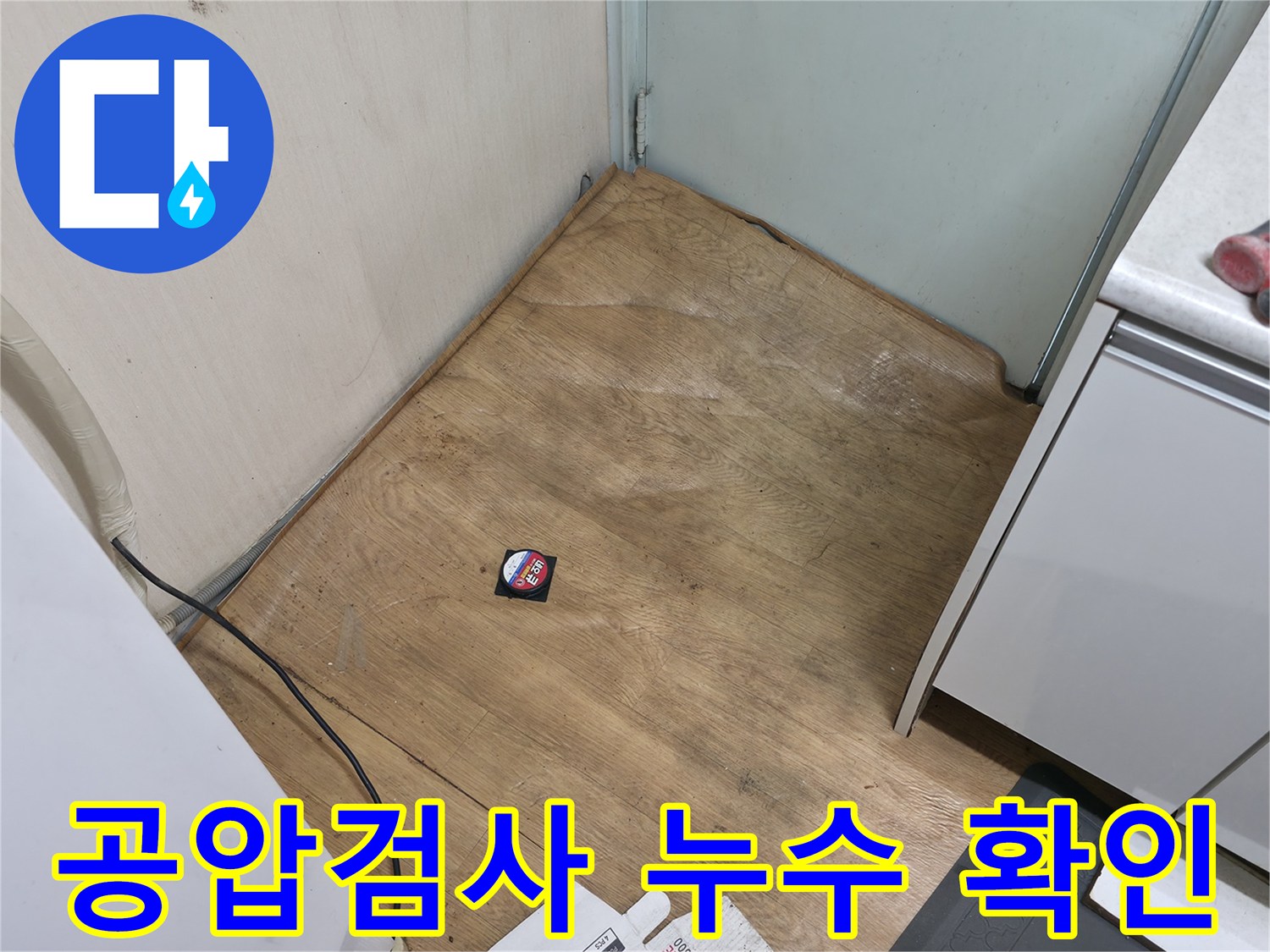 서초구 방배동 누수 현장 - 공압 검사를 통해 직수와 온수 배관에서 누수 발생 지점을 정확히 확인했습니다.