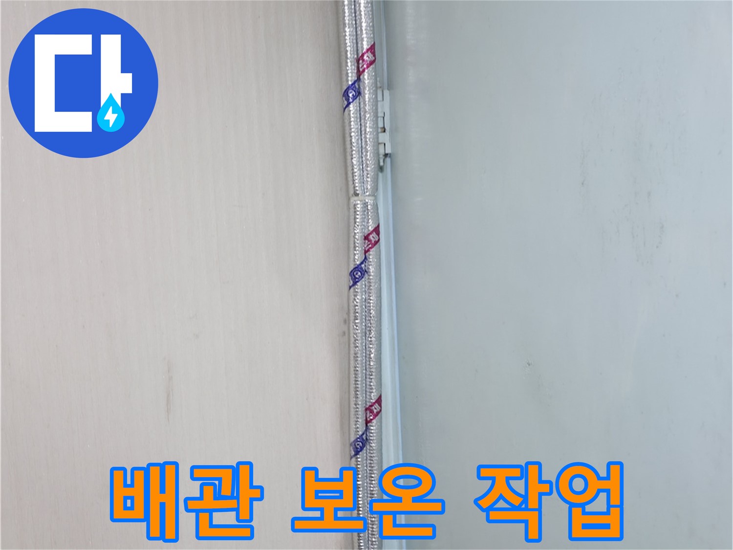 서초구 방배동 누수 현장 - 배관 보온 작업을 통해 결로를 예방하고 누수를 막습니다.