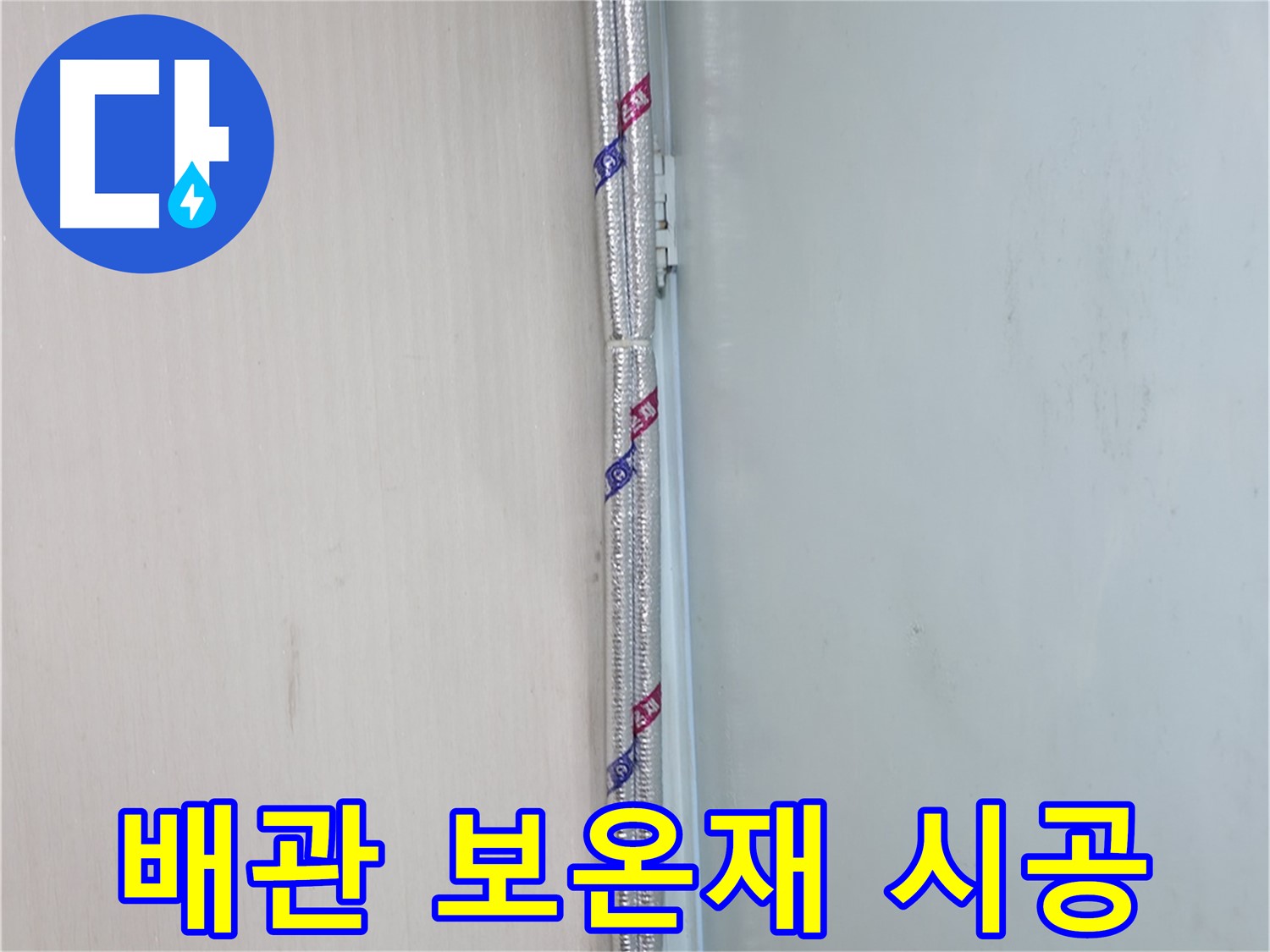 서초구 방배동 누수 현장 - 배관 보온재 시공으로 결로를 확실하게 잡아드립니다.