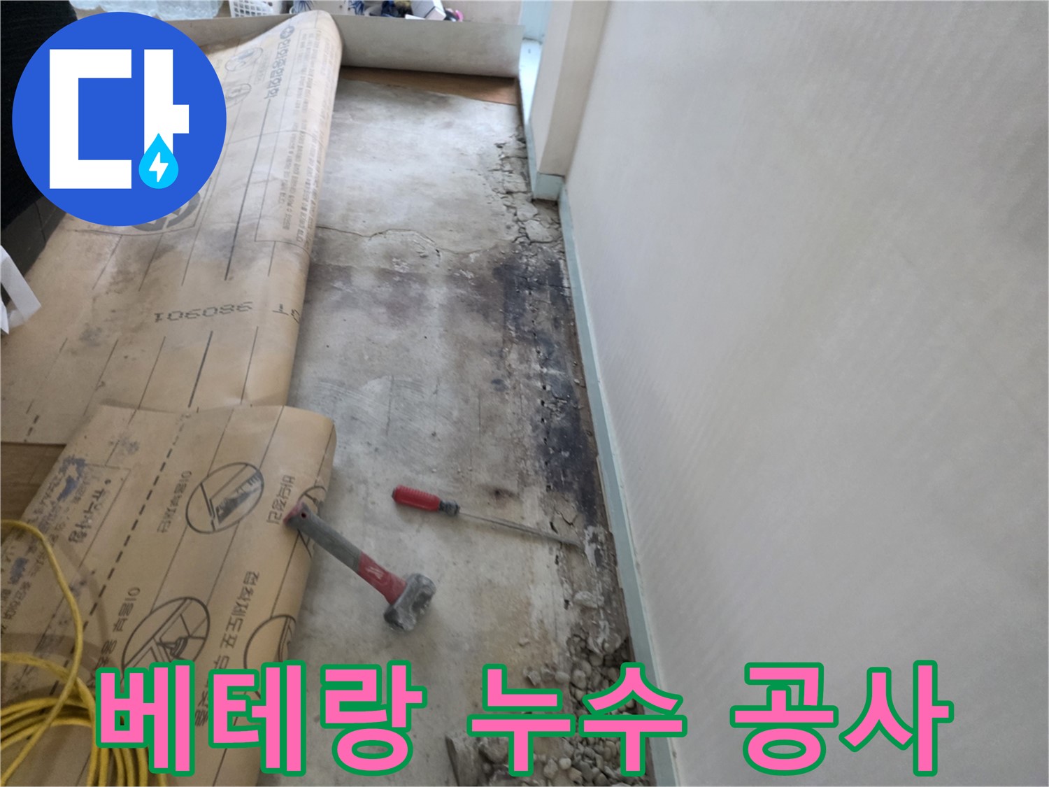 서초구 방배동 누수 현장에서 베테랑 기술자가 완벽한 누수 공사를 진행하는 모습