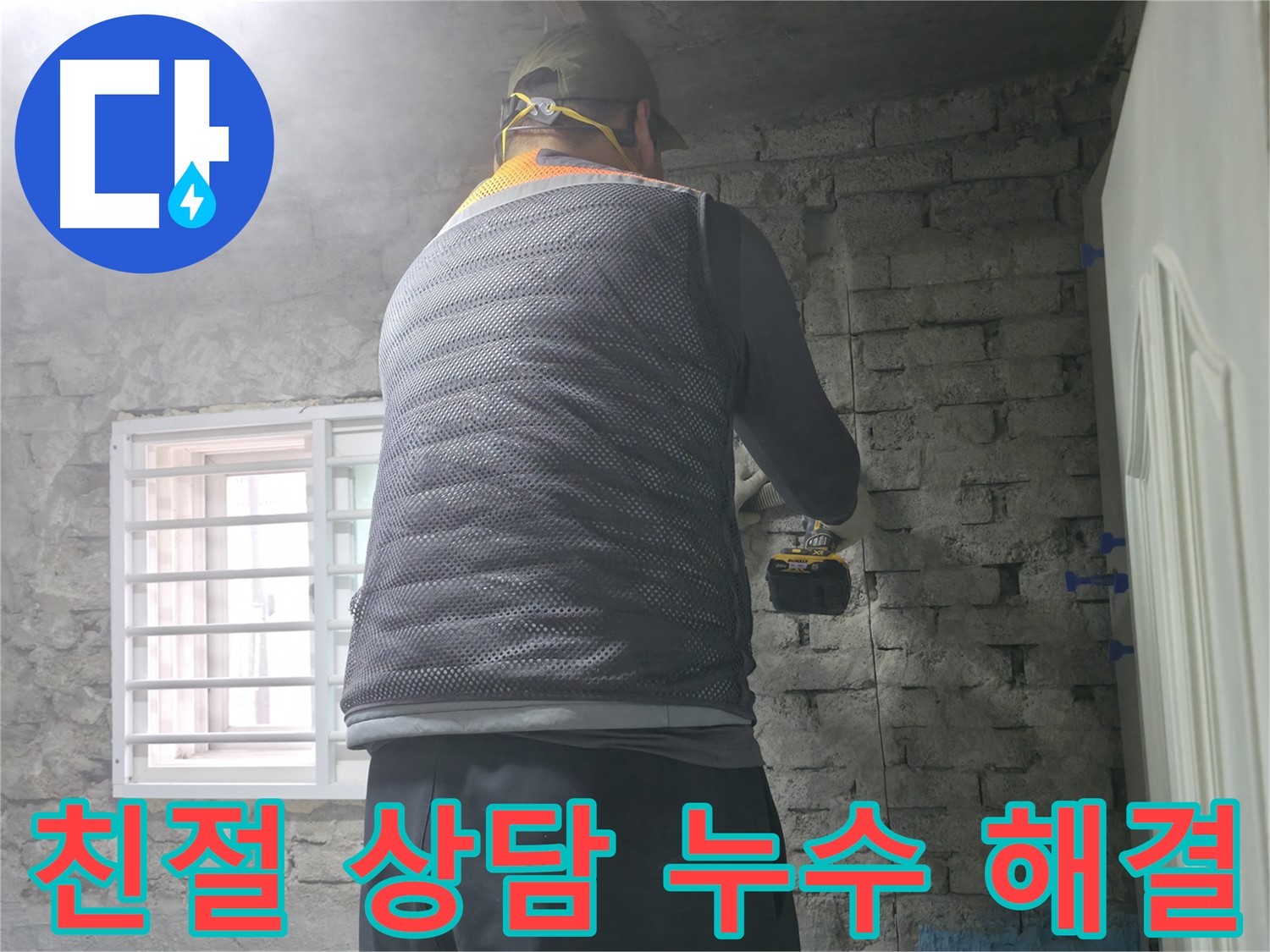 꼼꼼한 누수 점검 - 벽 타일 철거 후 꼼꼼하게 누수 점검을 진행하고 있습니다.