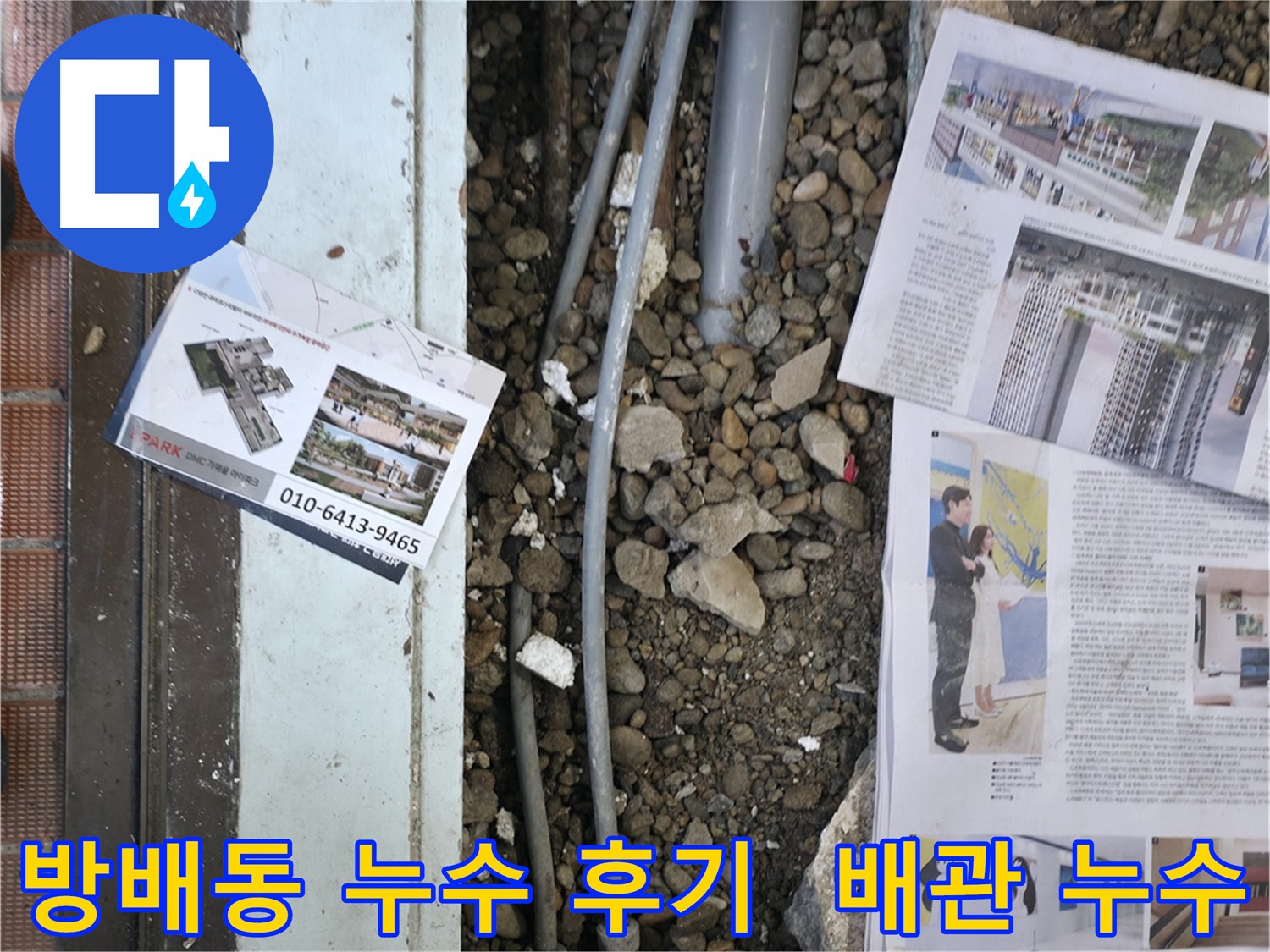 서초2동 누수 - 첨단 장비를 사용하여 벽 속이나 바닥 아래 숨겨진 누수 지점을 탐지하는 모습입니다 - 숨은 누수도 문제 없습니다.