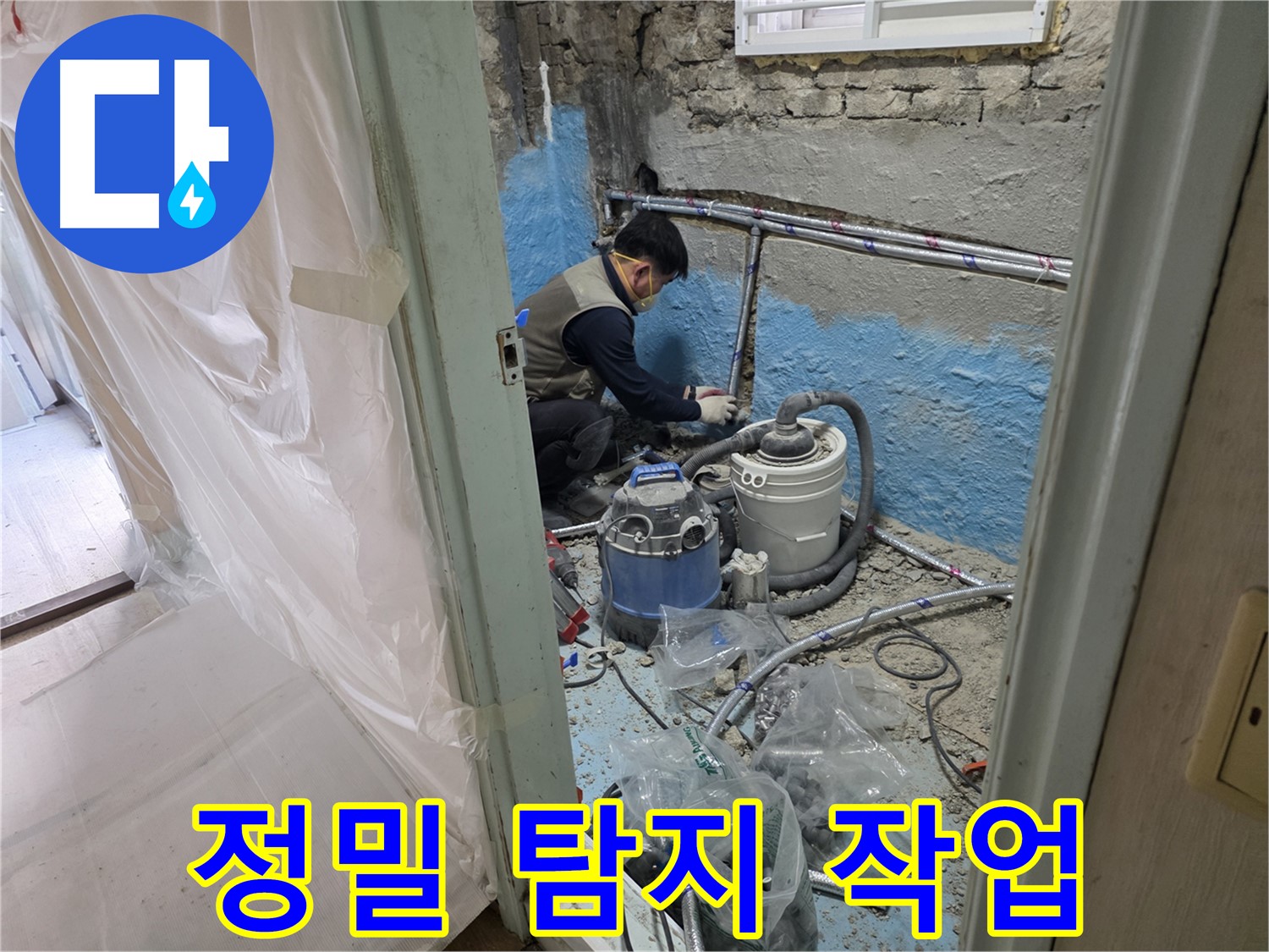 서초구 방배동 명달로4길 누수 현장 - 누수 부위를 정밀하게 탐지하는 전문가의 모습