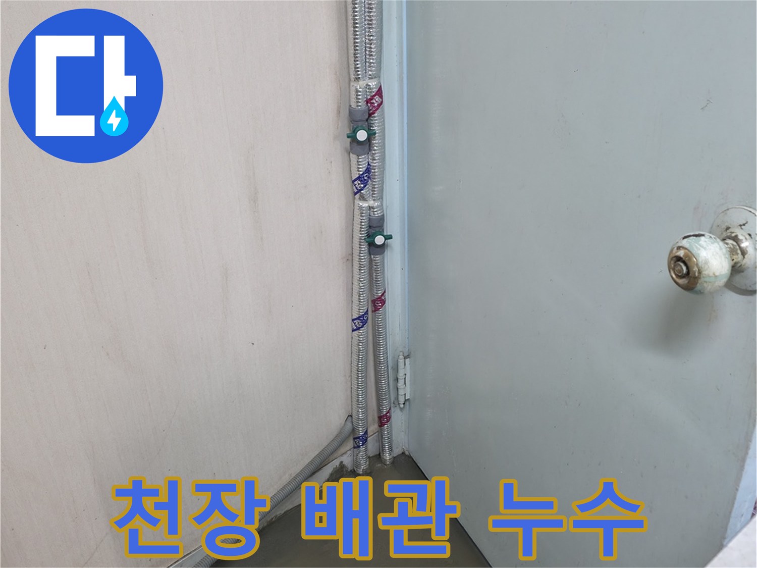 서초구 방배동 명달로4길 누수탐지 - 천장 배관에서 누수 발생 - 확실한 원인 진단