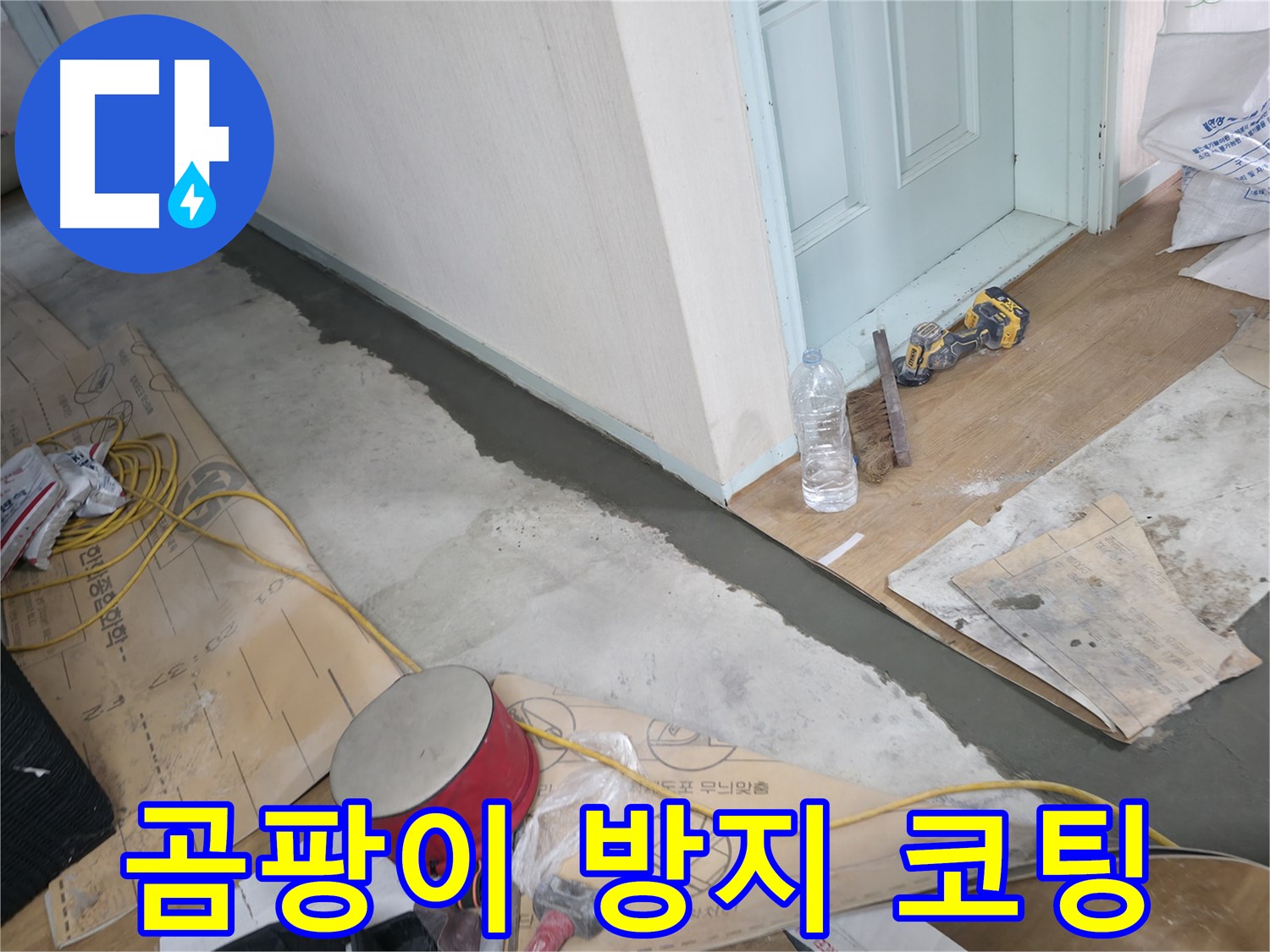 서초구 방배동 명달로4길 주택 - 몰탈 시공 후 곰팡이 방지 코팅 작업 - 쾌적한 환경을 위한 필수 시공!