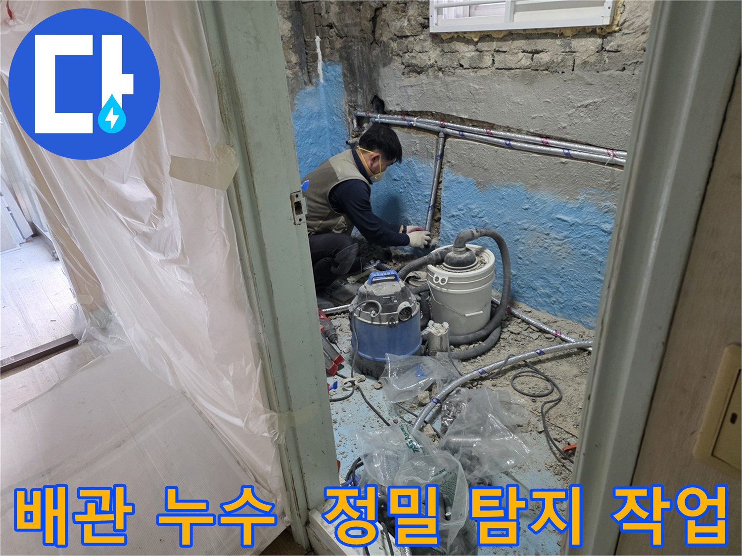 서초구 방배동 배관 누수 - 정밀 탐지 작업을 통해 누수 지점을 정확히 찾아내는 과정입니다.